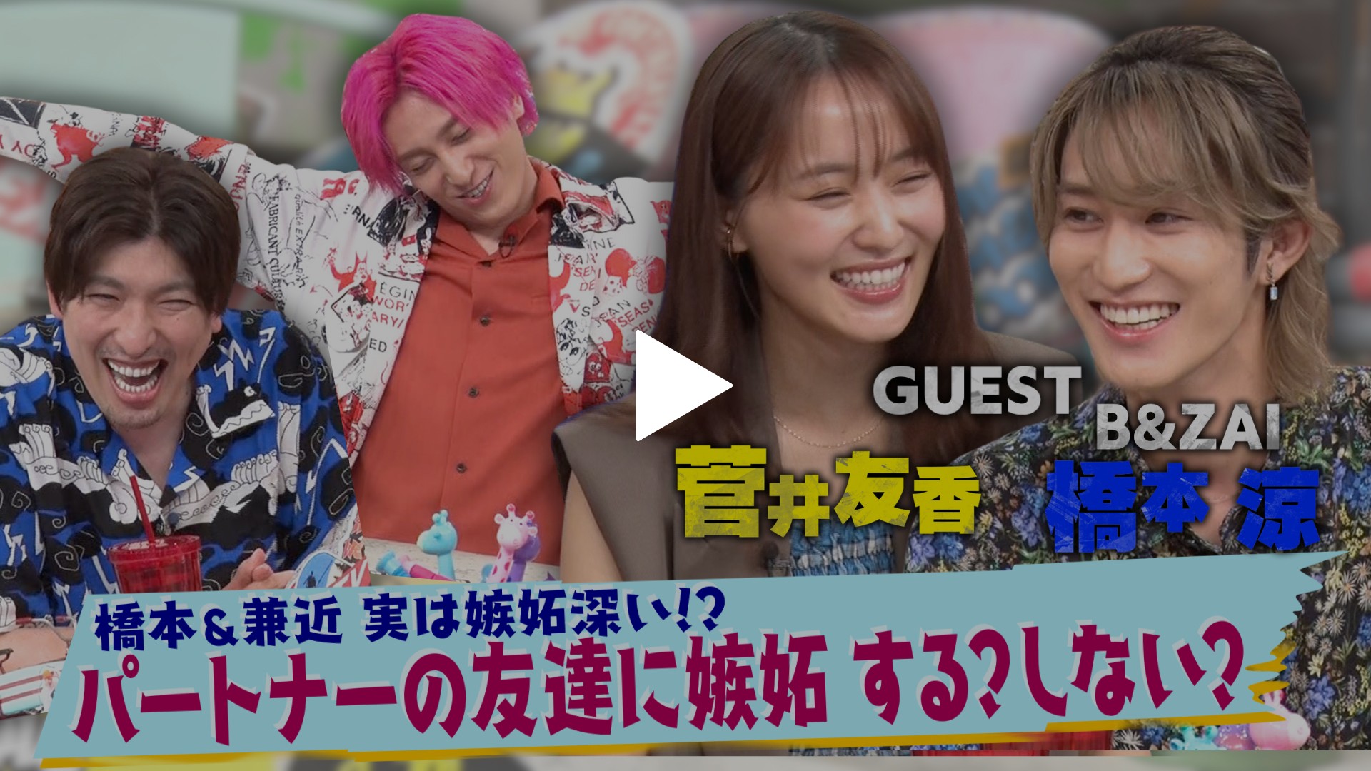 第169回 恋人の友達に嫉妬する？▽菅井友香＆橋本涼｜フジテレビの人気ドラマ・アニメ・TV番組の動画が見放題＜FOD＞