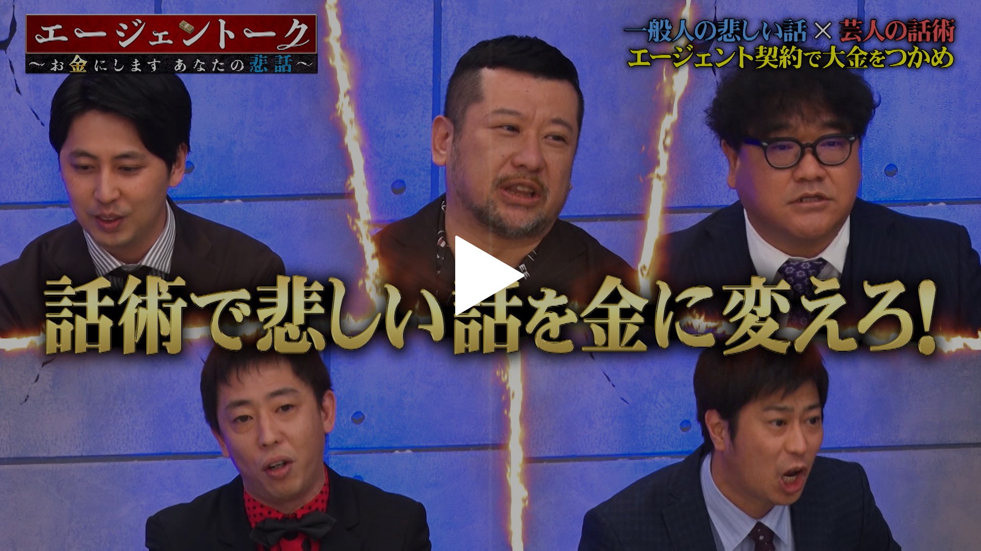 エージェントーク 前編 フジテレビの人気ドラマ アニメ Tv番組の動画が見放題 Fod