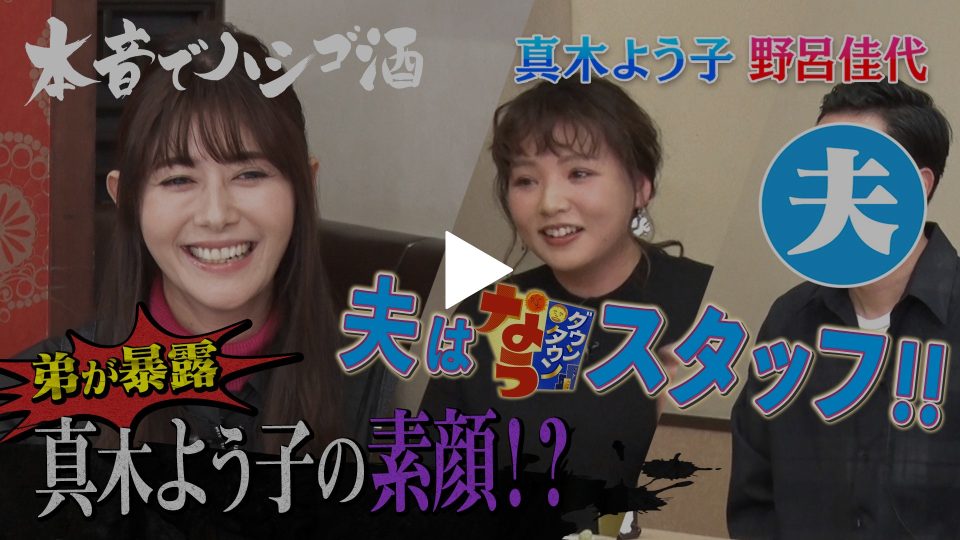 真木よう子 野呂佳代が登場 フジテレビの人気ドラマ アニメ Tv番組の動画が見放題 Fod