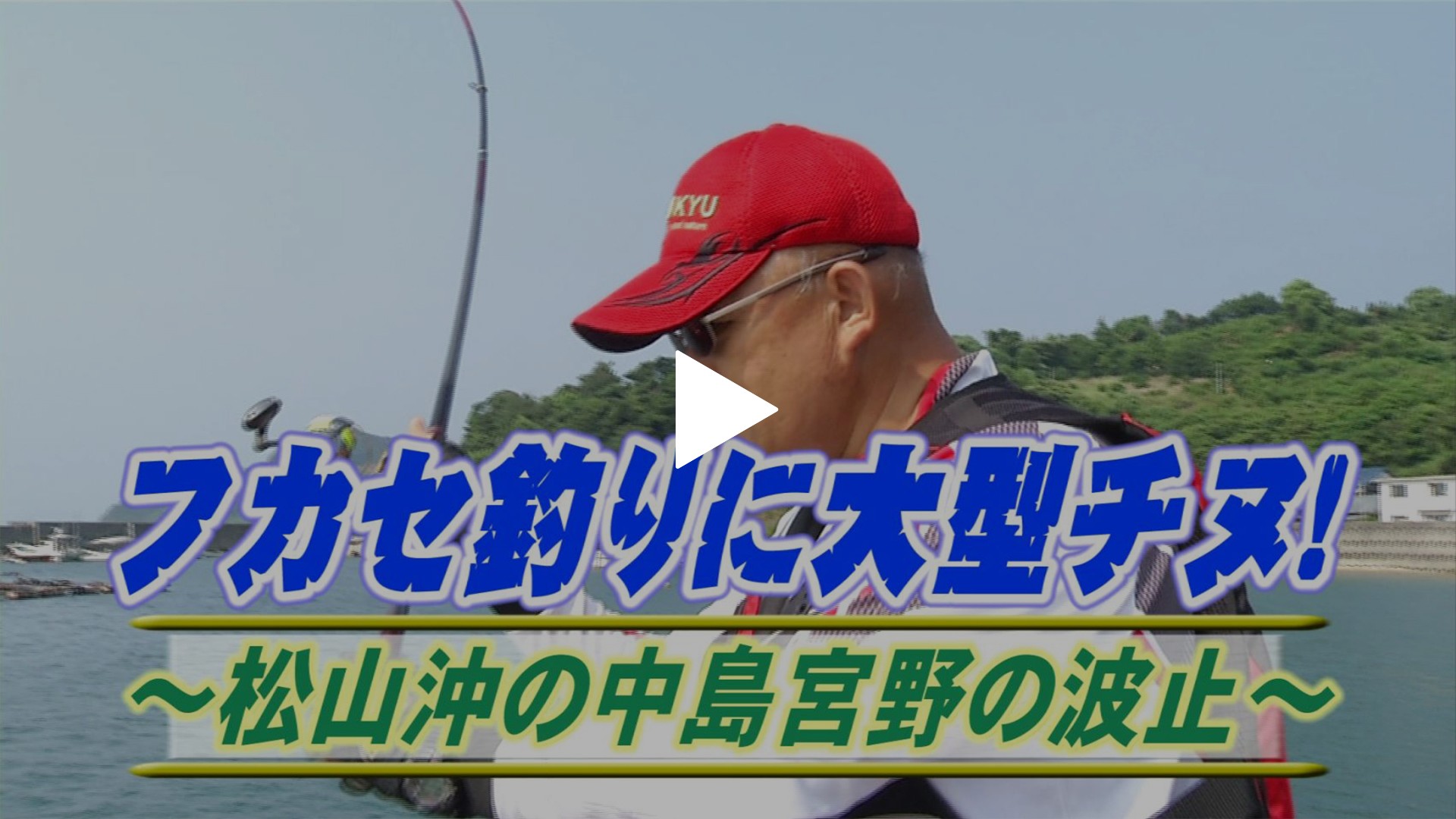 フカセ釣りに大型チヌ 松山沖中島の波止場 フジテレビの人気ドラマ アニメ Tv番組の動画が見放題 Fod