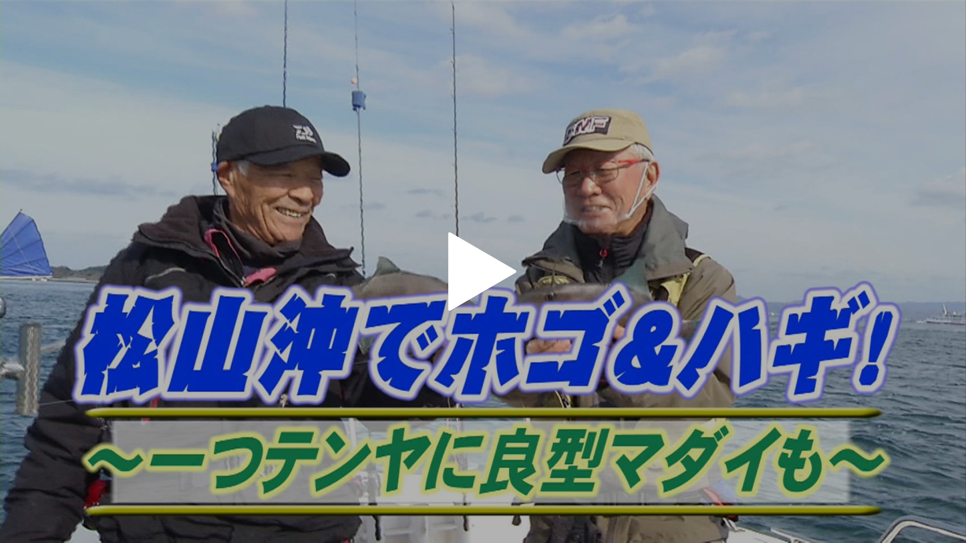 松山沖でホゴ ハギ 一つテンヤ良型マダイ フジテレビの人気ドラマ アニメ Tv番組の動画が見放題 Fod
