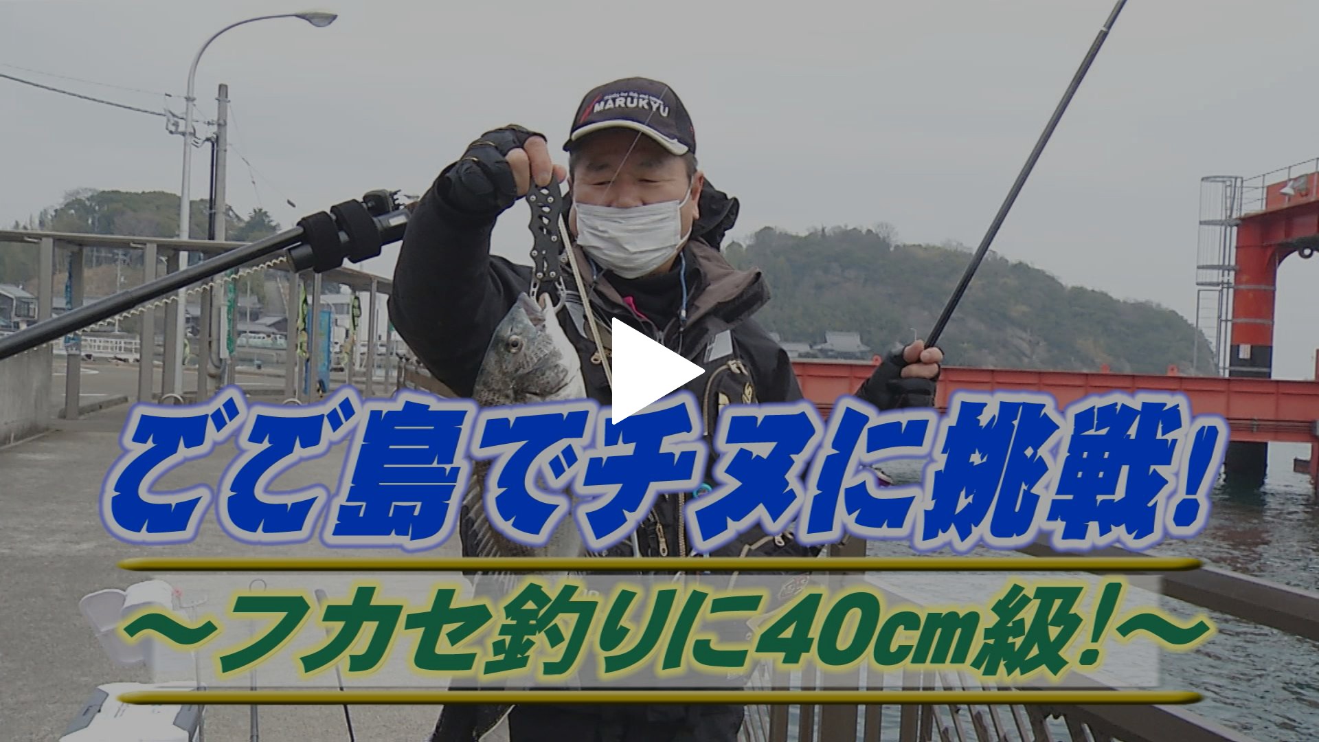 ごご島でチヌ挑戦 フカセ釣り40cm級 フジテレビの人気ドラマ アニメ Tv番組の動画が見放題 Fod