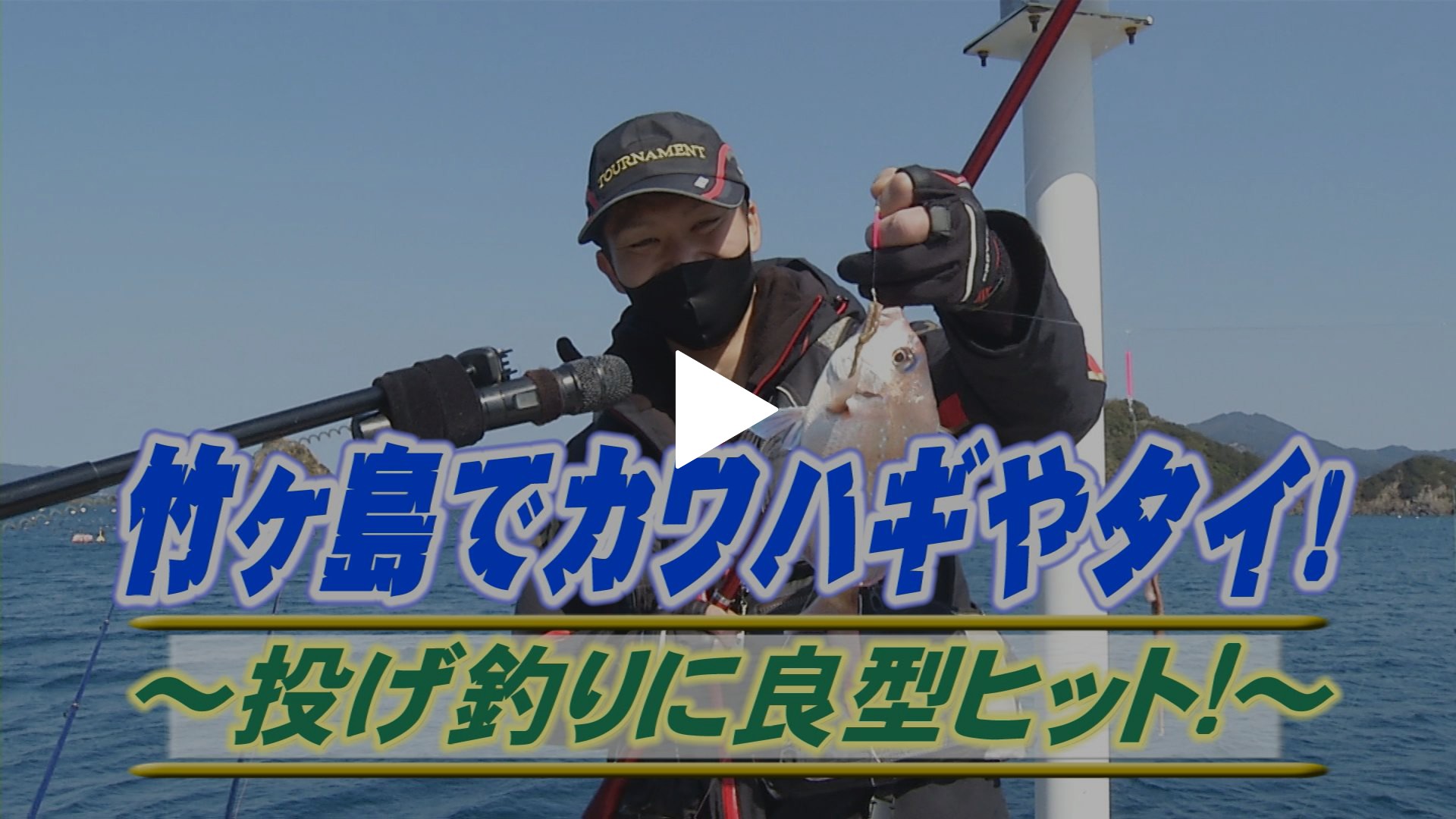 竹ケ島でカワハギやタイ 良型ヒット フジテレビの人気ドラマ アニメ Tv番組の動画が見放題 Fod