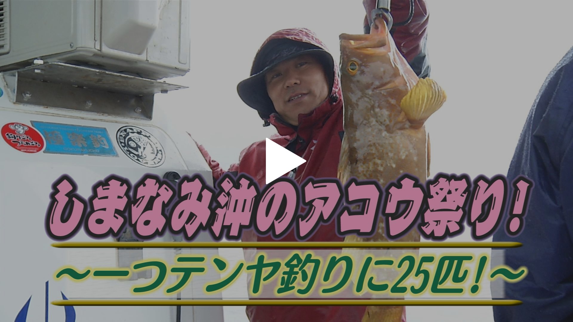 しまなみ沖アコウ祭り 一つテンヤ釣り25匹 フジテレビの人気ドラマ アニメ Tv番組の動画が見放題 Fod