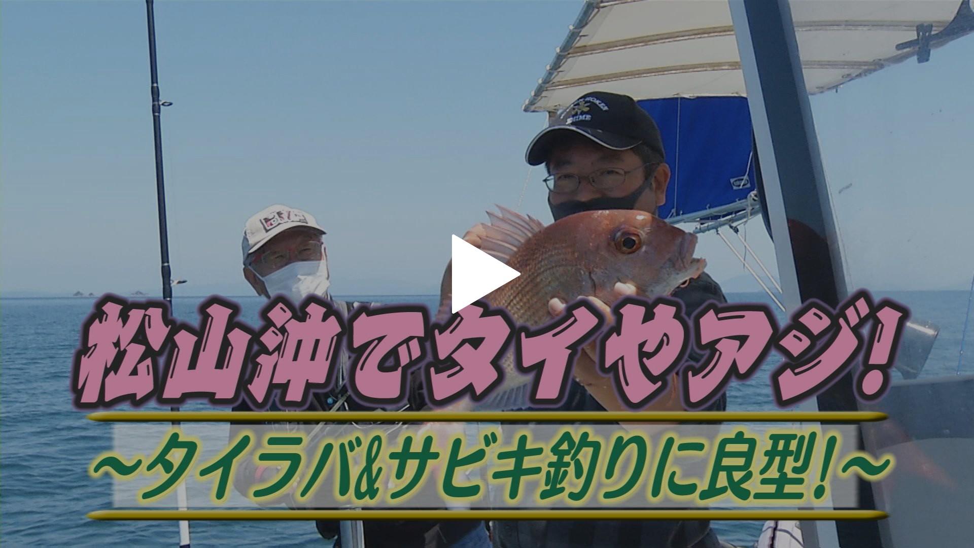 松山沖タイやアジ タイラバ サビキ釣り良型 フジテレビの人気ドラマ アニメ Tv番組の動画が見放題 Fod