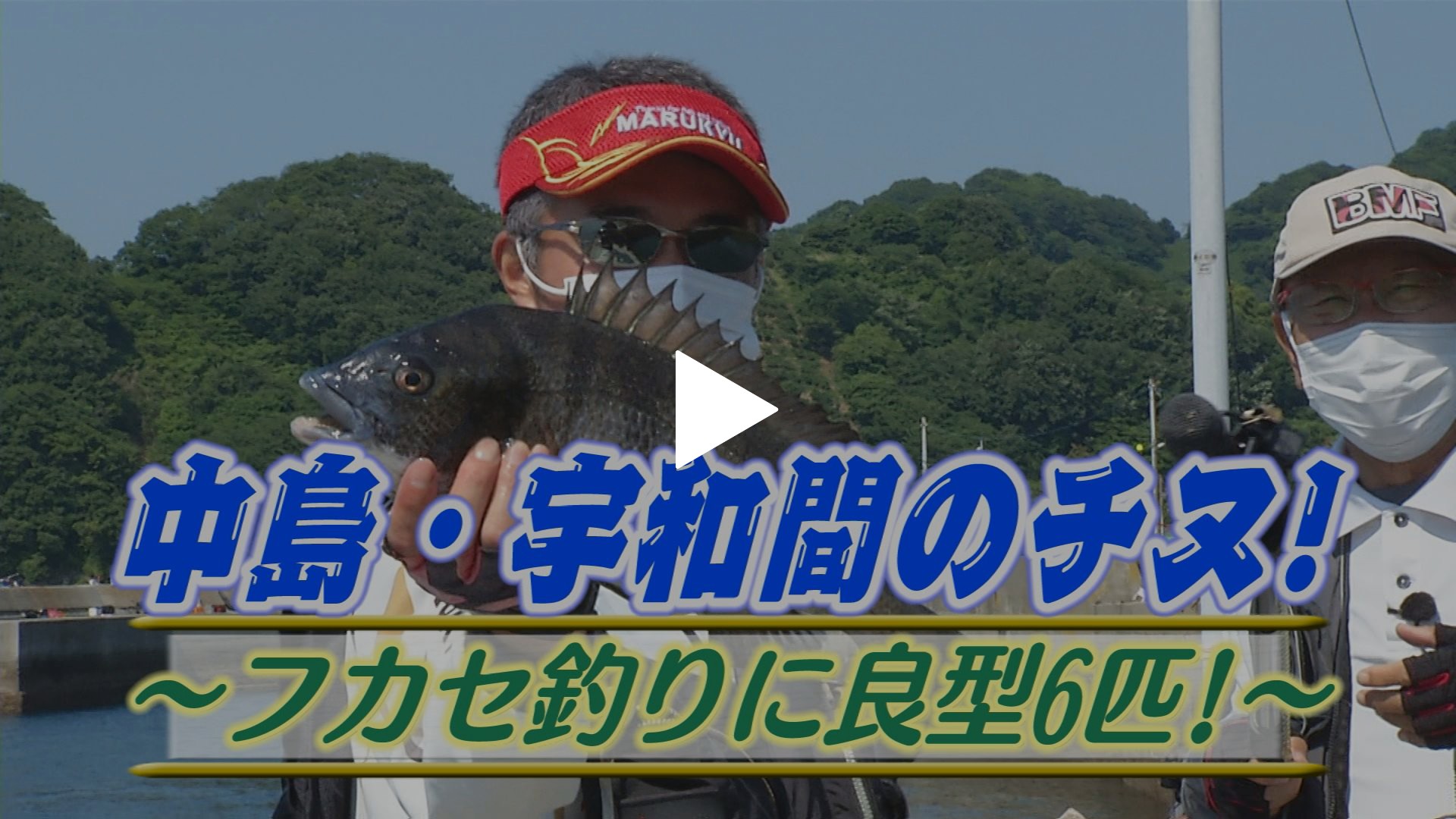 中島 宇和間のチヌ フカセ釣りに良型6匹 フジテレビの人気ドラマ アニメ Tv番組の動画が見放題 Fod