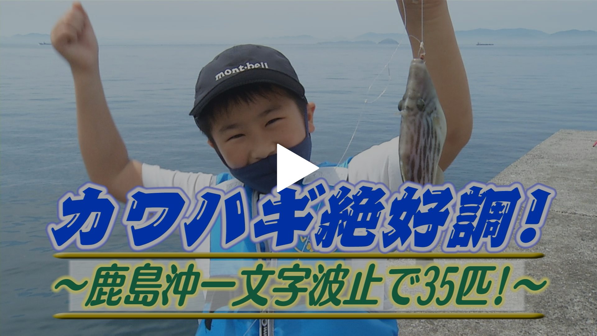 カワハギ絶好調 鹿島沖一文字波止35匹 フジテレビの人気ドラマ アニメ Tv番組の動画が見放題 Fod