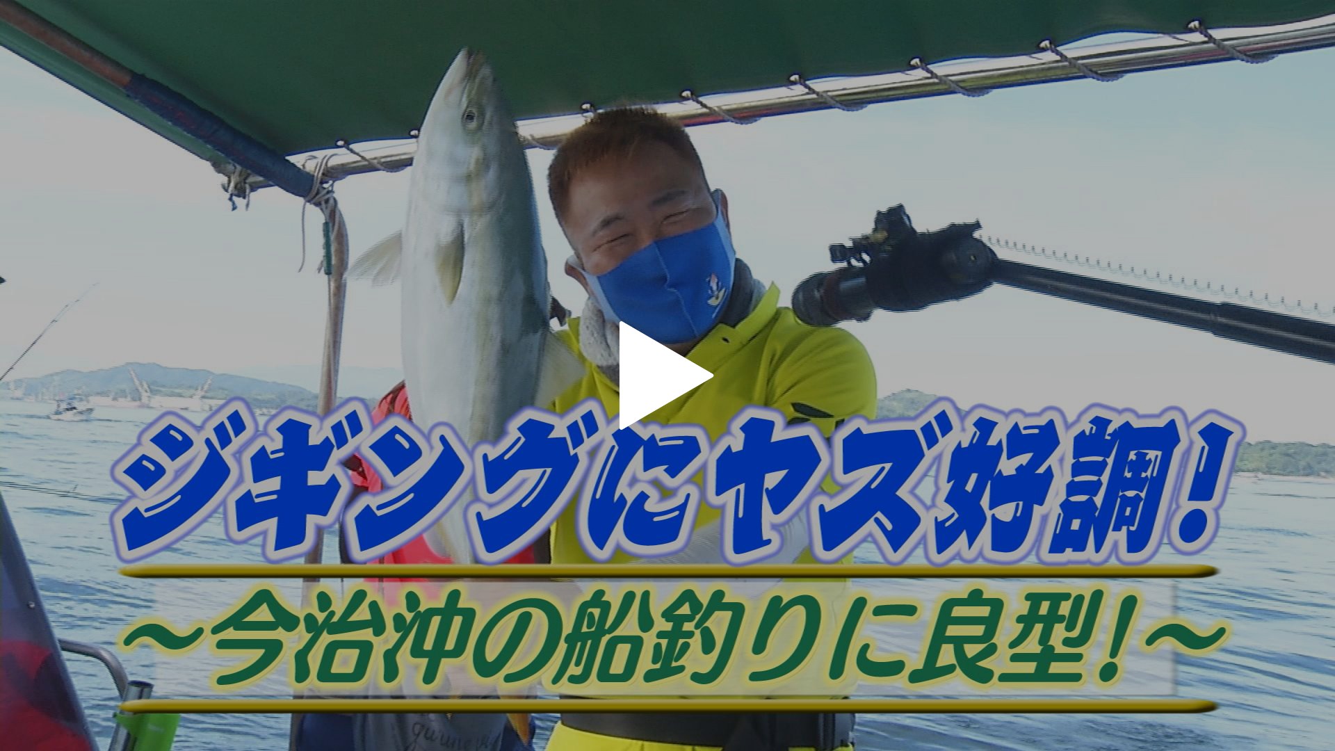 ジギングにヤズ好調 今治沖船釣りに良型 フジテレビの人気ドラマ アニメ Tv番組の動画が見放題 Fod