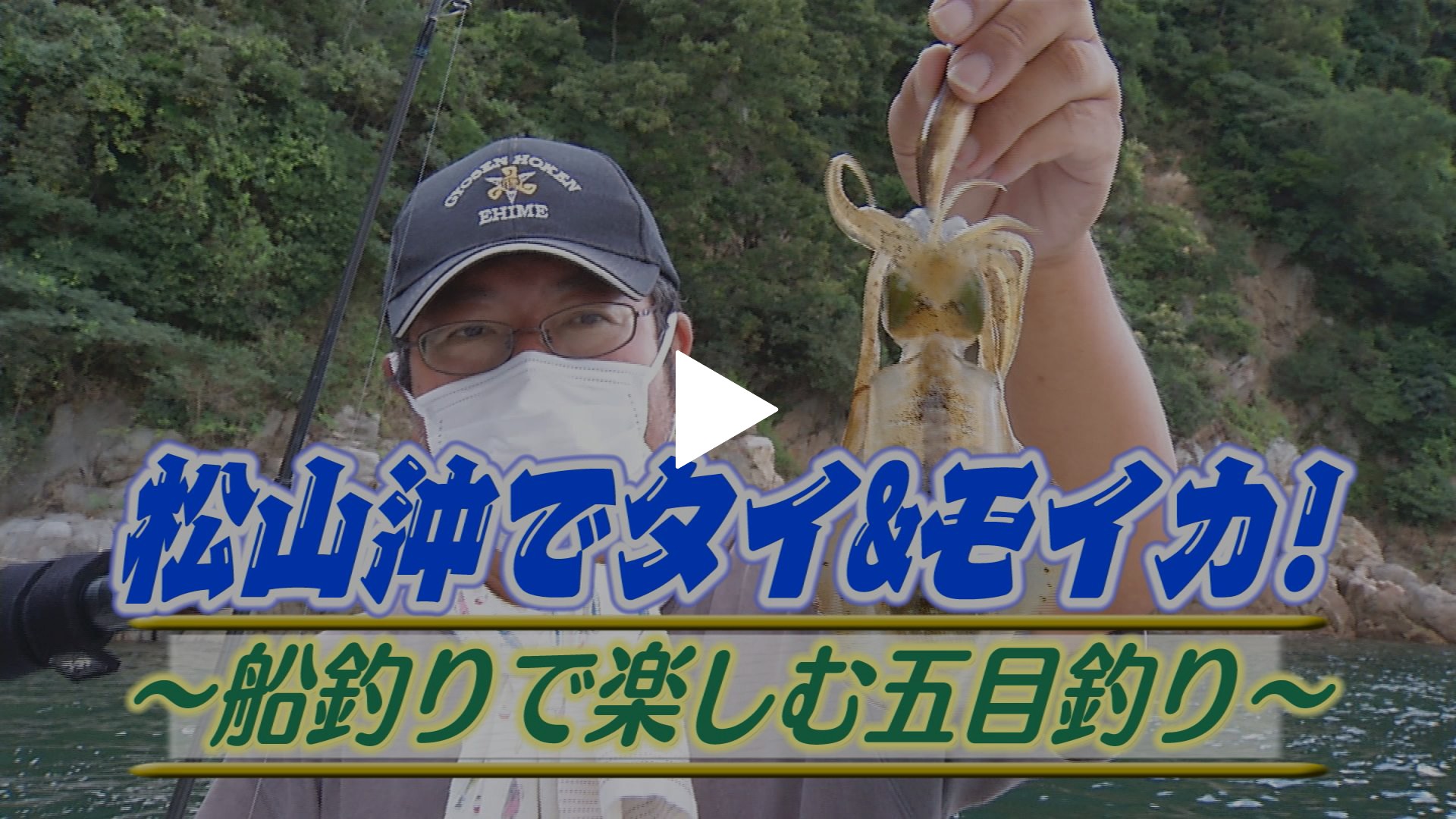 松山沖タイ モイカ 船釣り楽しむ五目釣り フジテレビの人気ドラマ アニメ Tv番組の動画が見放題 Fod