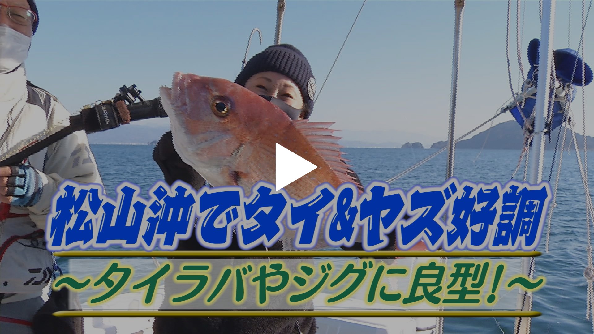 松山沖タイ ヤズ好調 タイラバやジグ良型 フジテレビの人気ドラマ アニメ Tv番組の動画が見放題 Fod