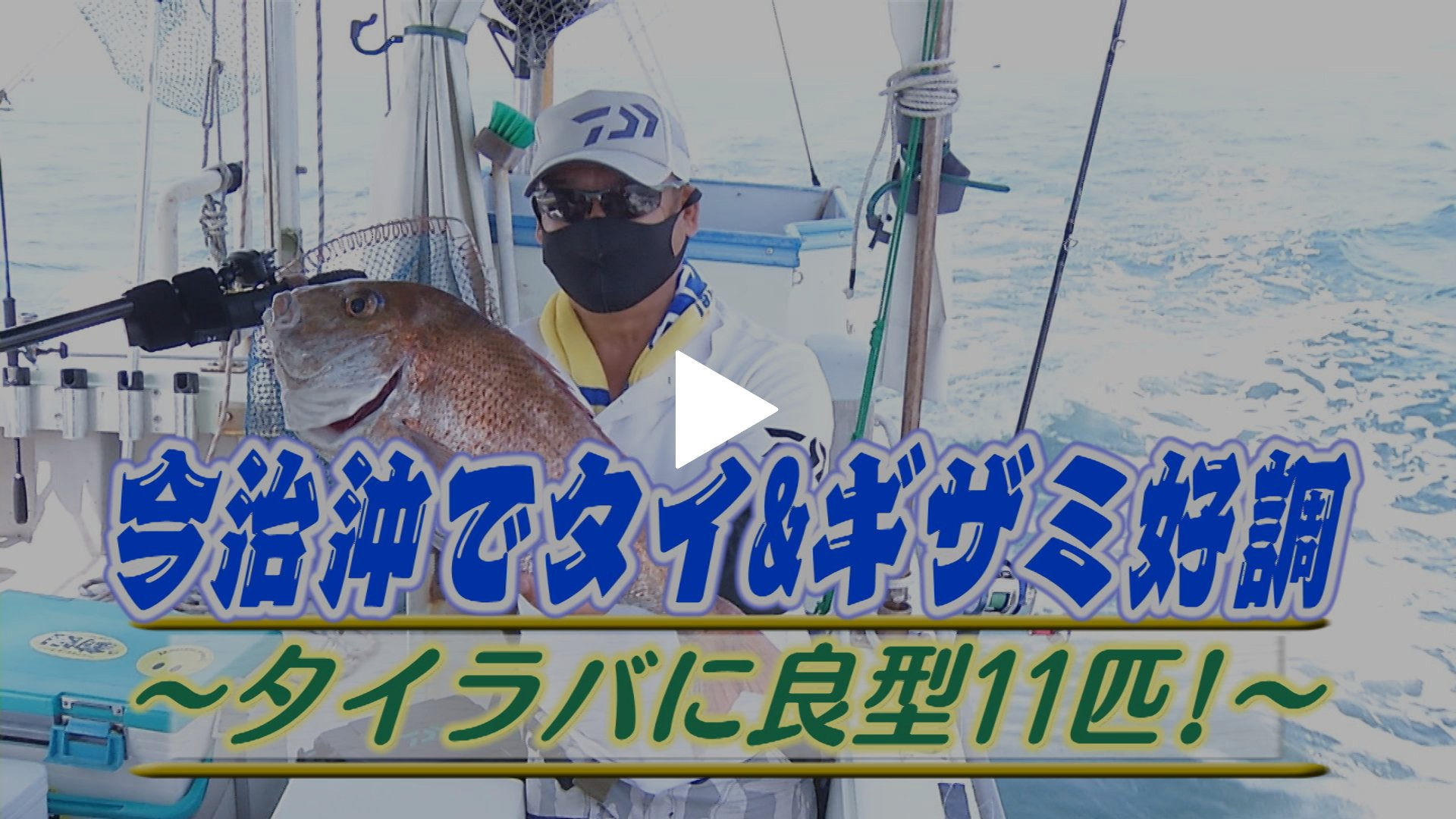 今治沖タイ ギザミ好調 タイラバ良型11匹 フジテレビの人気ドラマ アニメ Tv番組の動画が見放題 Fod