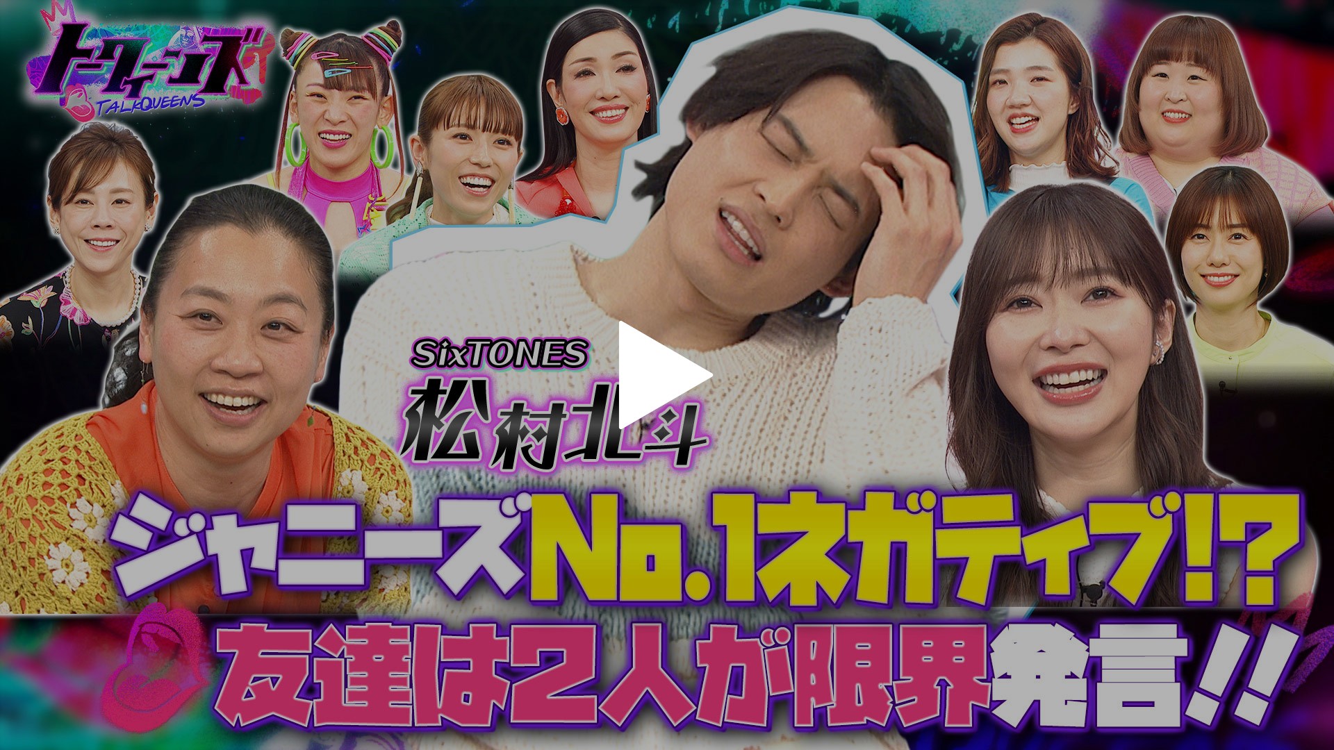 松村北斗はジャニーズno 1ネガティブ フジテレビの人気ドラマ アニメ Tv番組の動画が見放題 Fod