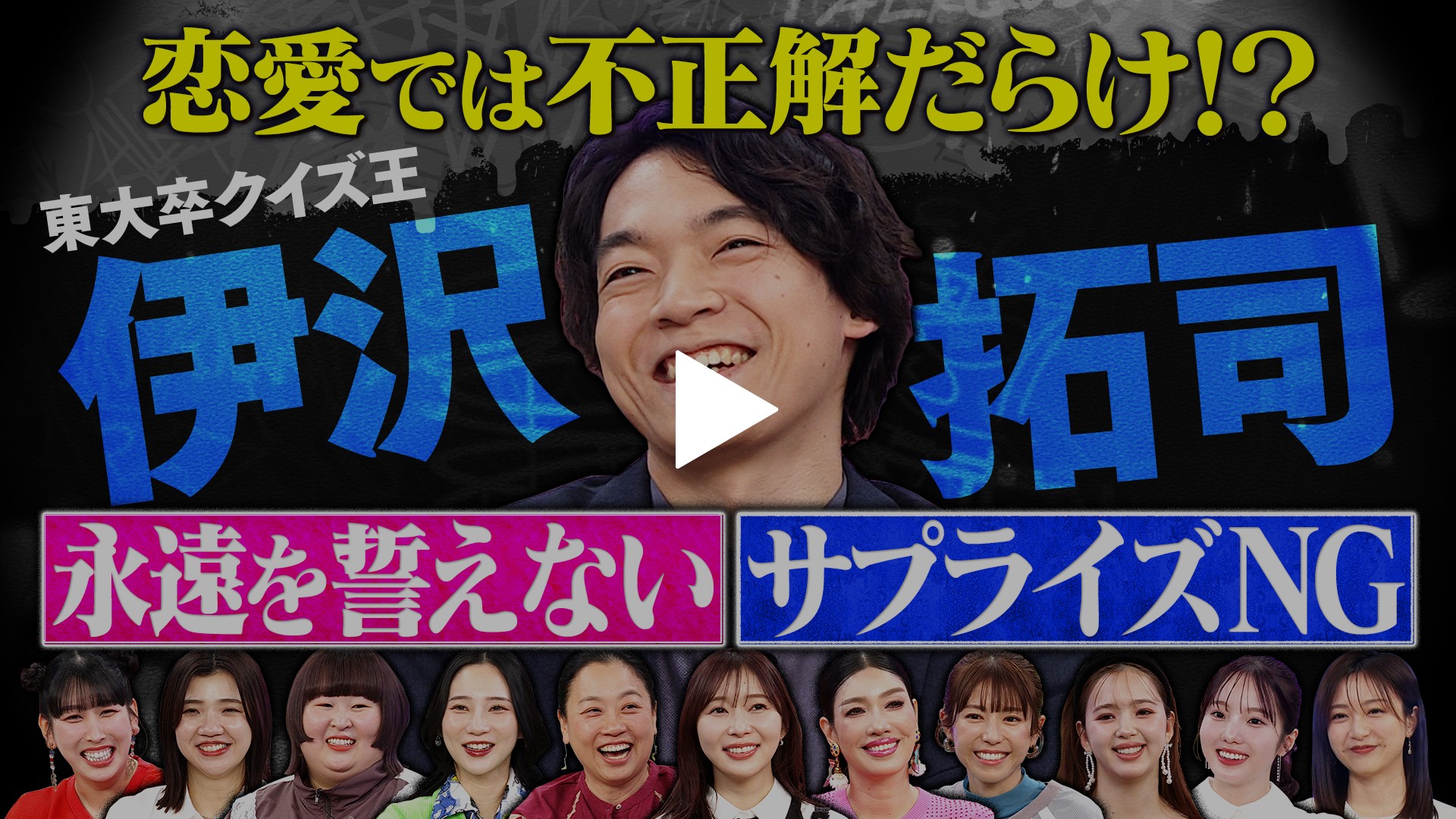 伊沢 拓司 彼女