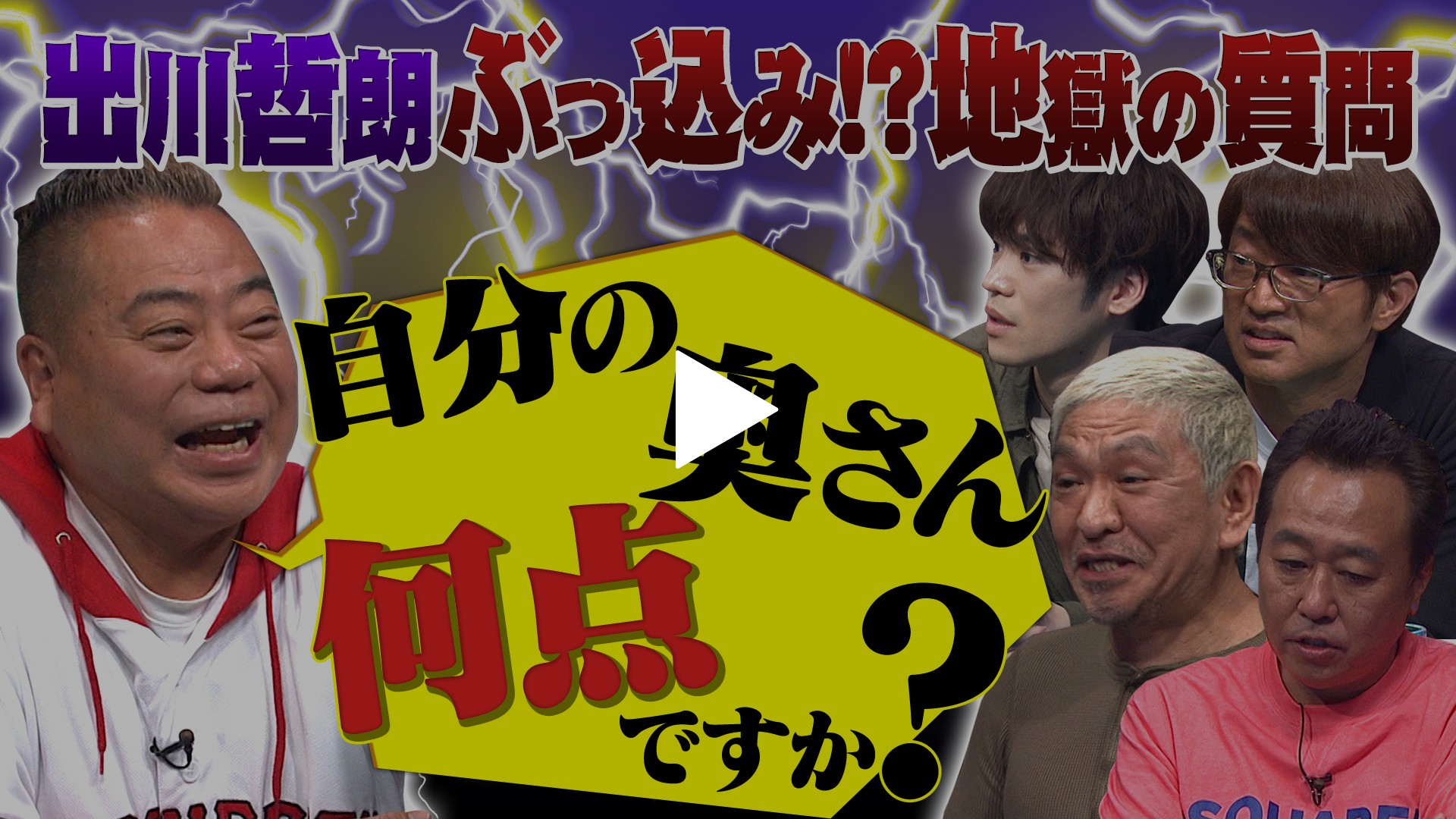 出川 哲朗 奥さん