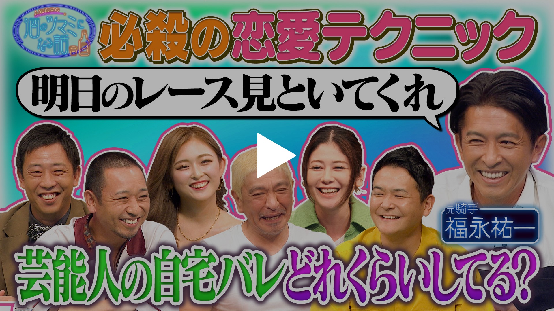 福永祐一＆真木よう子＆ゆうちゃみ＆森田哲矢｜フジテレビの人気ドラマ 