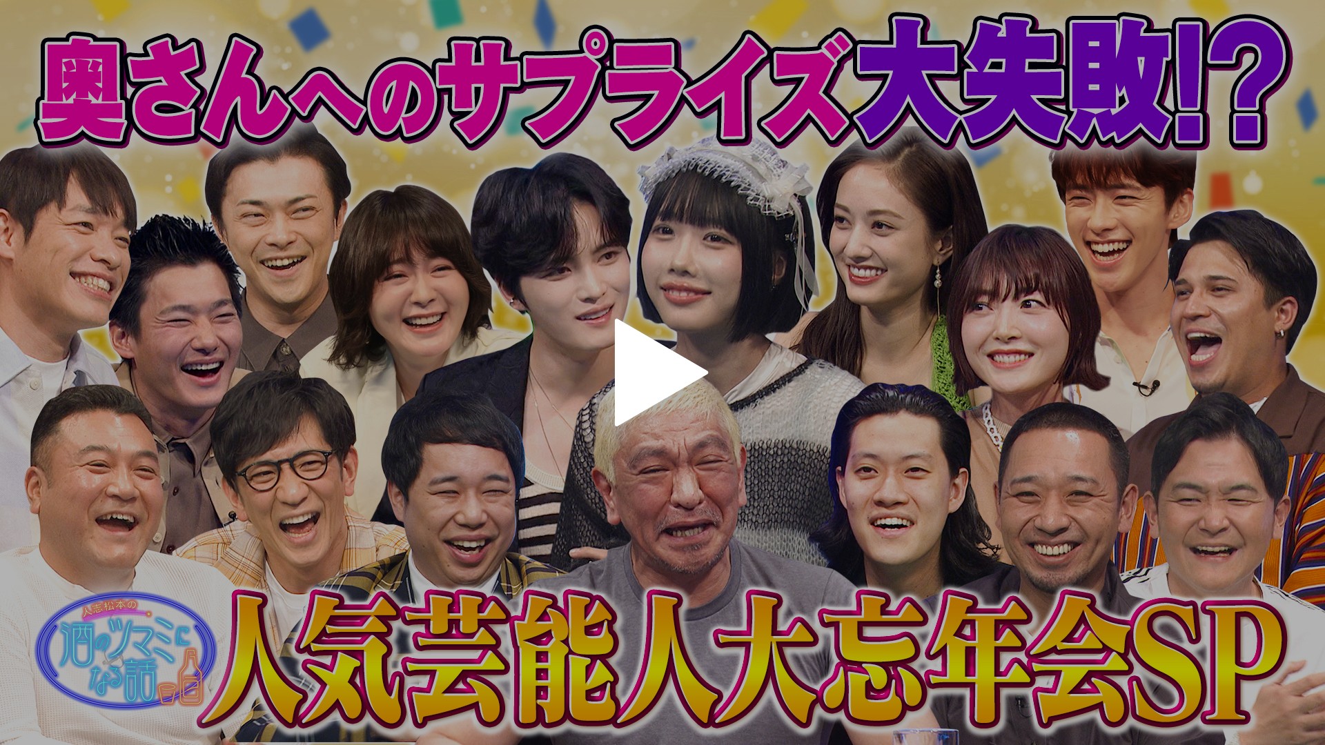 人気芸能人大忘年会sp フジテレビの人気ドラマ アニメ Tv番組の動画が見放題 Fod