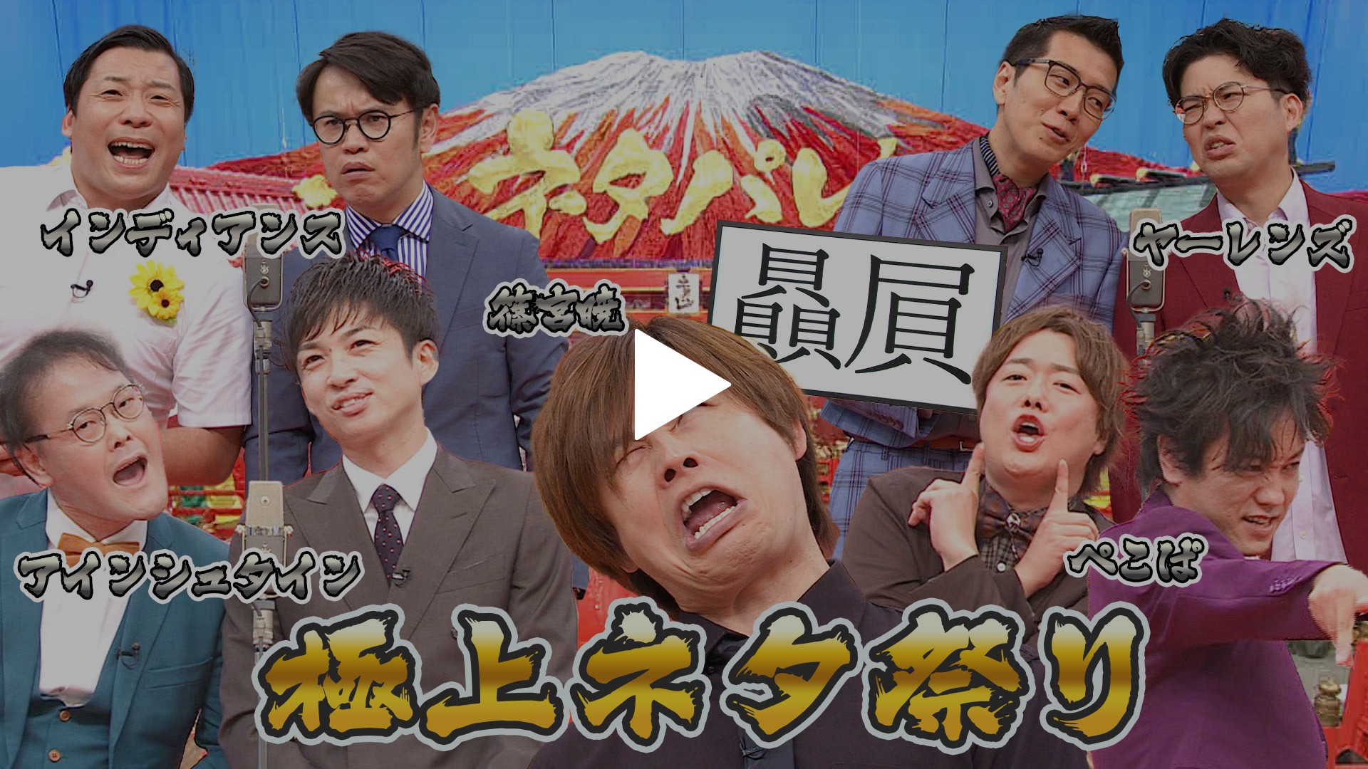 個性派芸人が大集合！珠玉の極上ネタ祭り！！｜フジテレビの人気ドラマ 