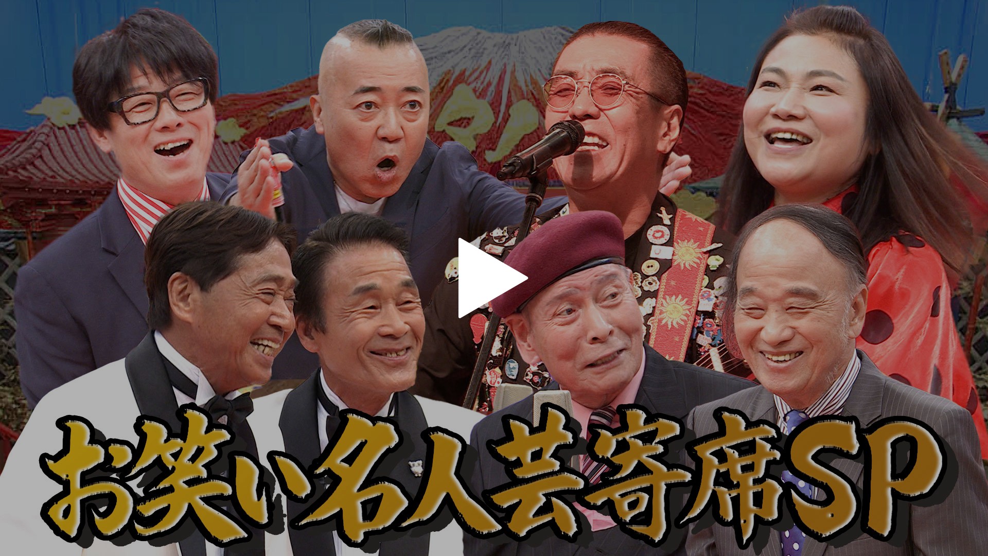 芸歴30年超え大集結！お笑い名人芸寄席SP！｜フジテレビの人気ドラマ 