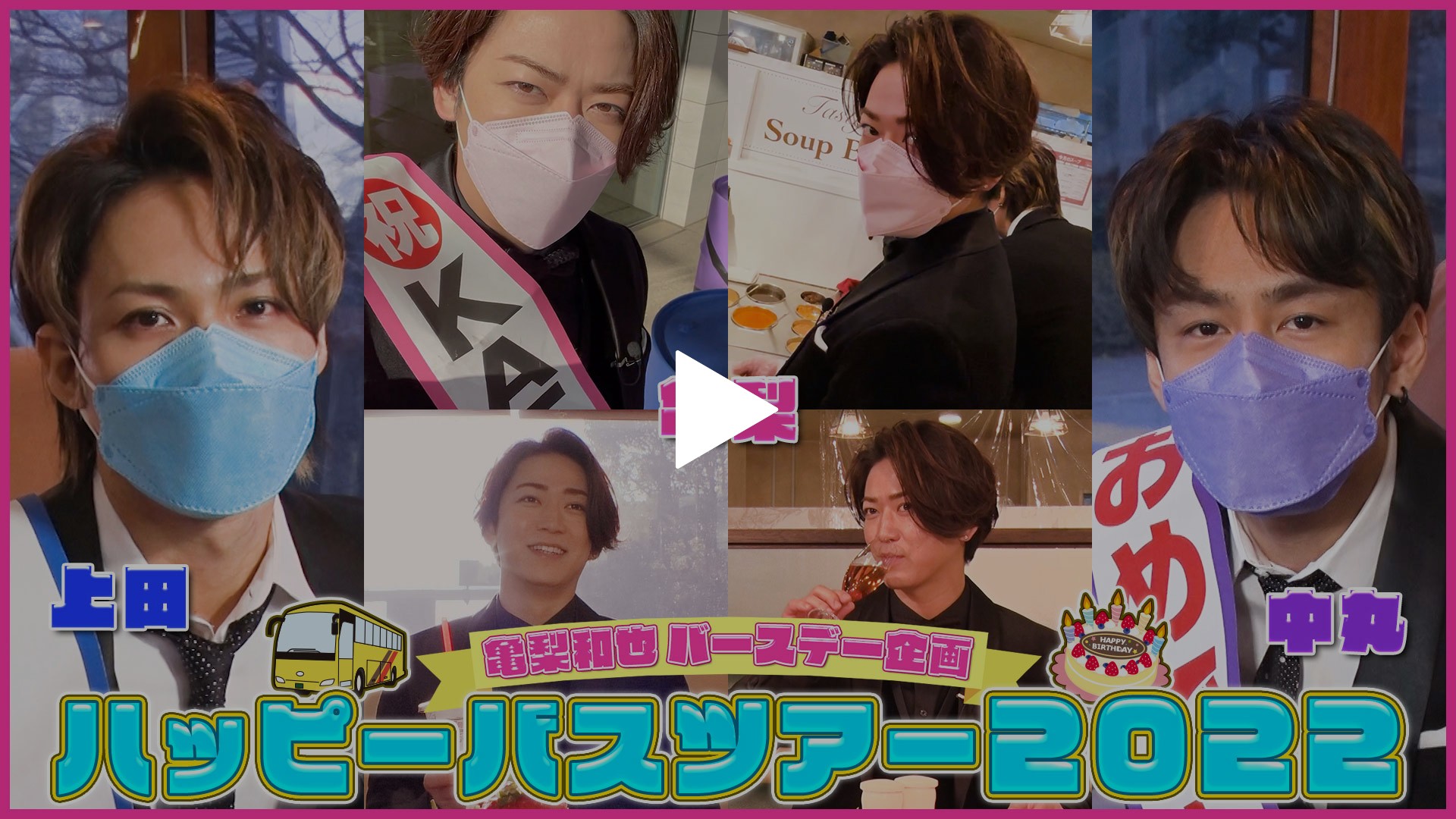 11 亀梨和也バースデー企画 ハッピーバスツアー フジテレビの人気ドラマ アニメ Tv番組の動画が見放題 Fod