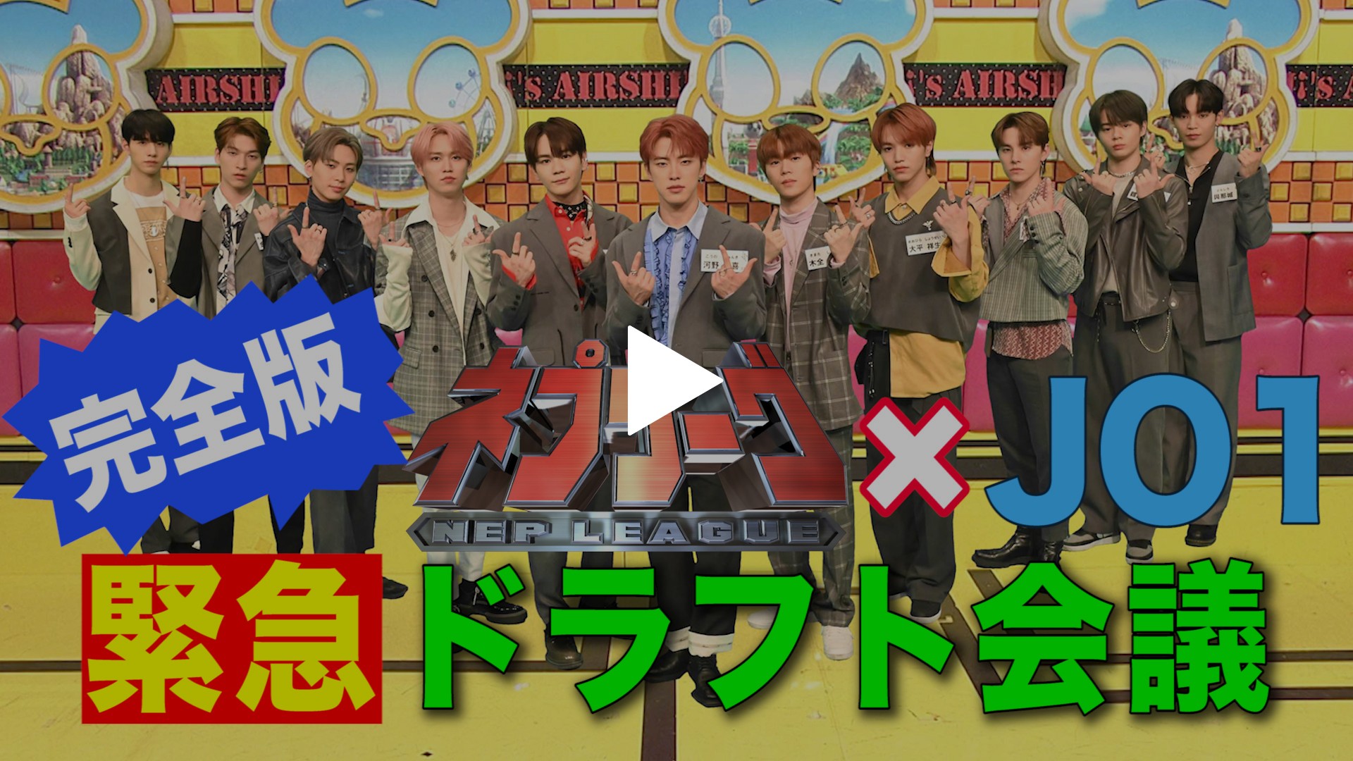 ネプリーグ Jo1緊急ドラフト会議 完全版 Fod限定映像 フジテレビの人気ドラマ アニメ Tv番組の動画が見放題 Fod