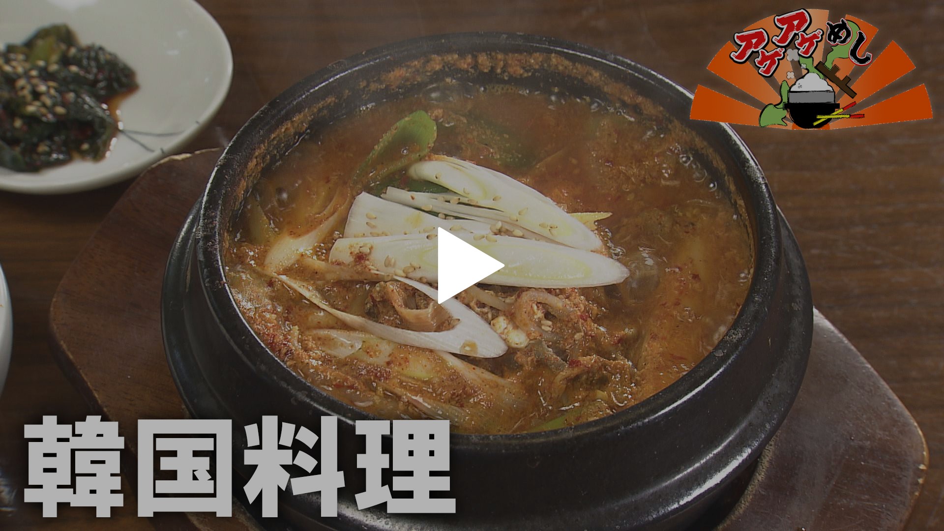 韓国料理 特集 フジテレビの人気ドラマ アニメ Tv番組の動画が見放題 Fod