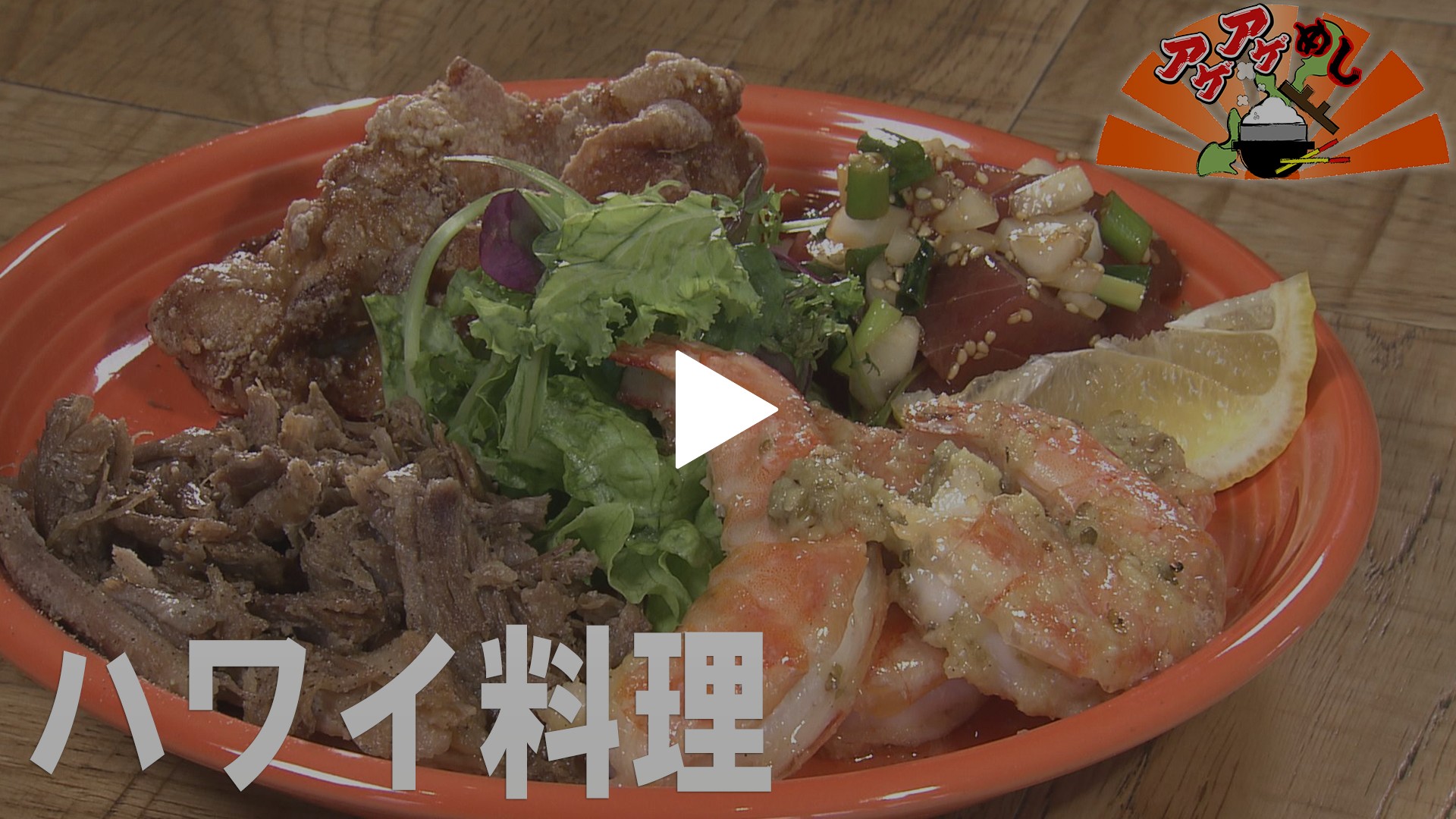 ハワイ料理 特集 フジテレビの人気ドラマ アニメ Tv番組の動画が見放題 Fod