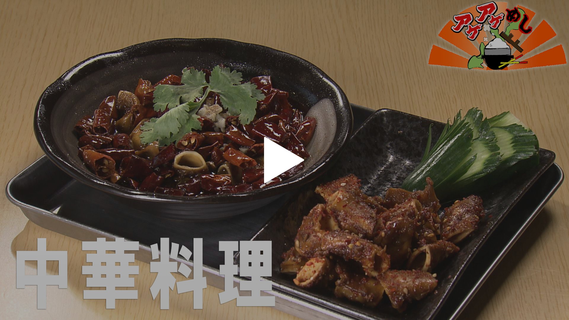 中華料理 特集 フジテレビの人気ドラマ アニメ Tv番組の動画が見放題 Fod