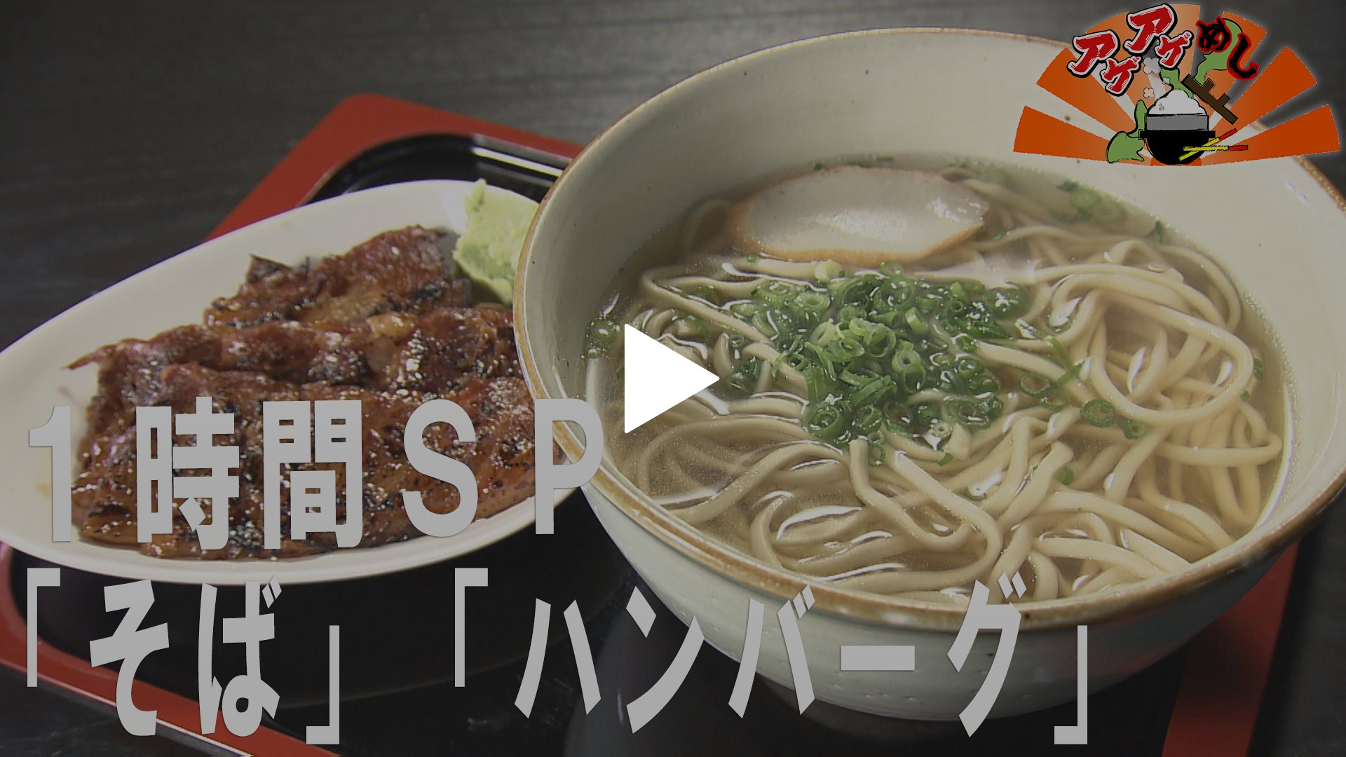 1時間sp そば ハンバーグ 特集 フジテレビの人気ドラマ アニメ Tv番組の動画が見放題 Fod