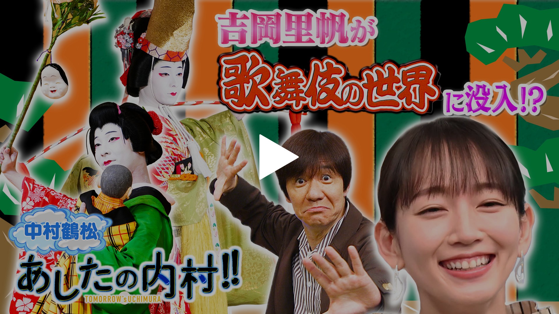 あした歌舞伎俳優になったら 憧れの人生没入 フジテレビの人気ドラマ アニメ Tv番組の動画が見放題 Fod