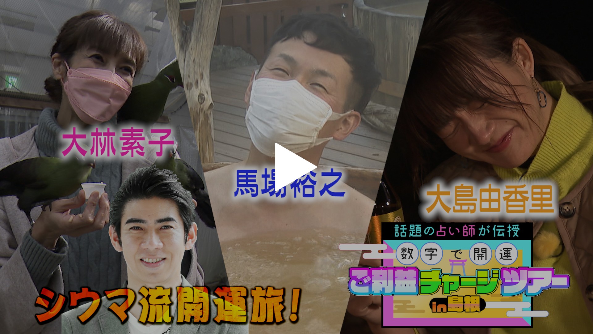 島根県の開運スポットでご利益チャージ旅 フジテレビの人気ドラマ アニメ Tv番組の動画が見放題 Fod