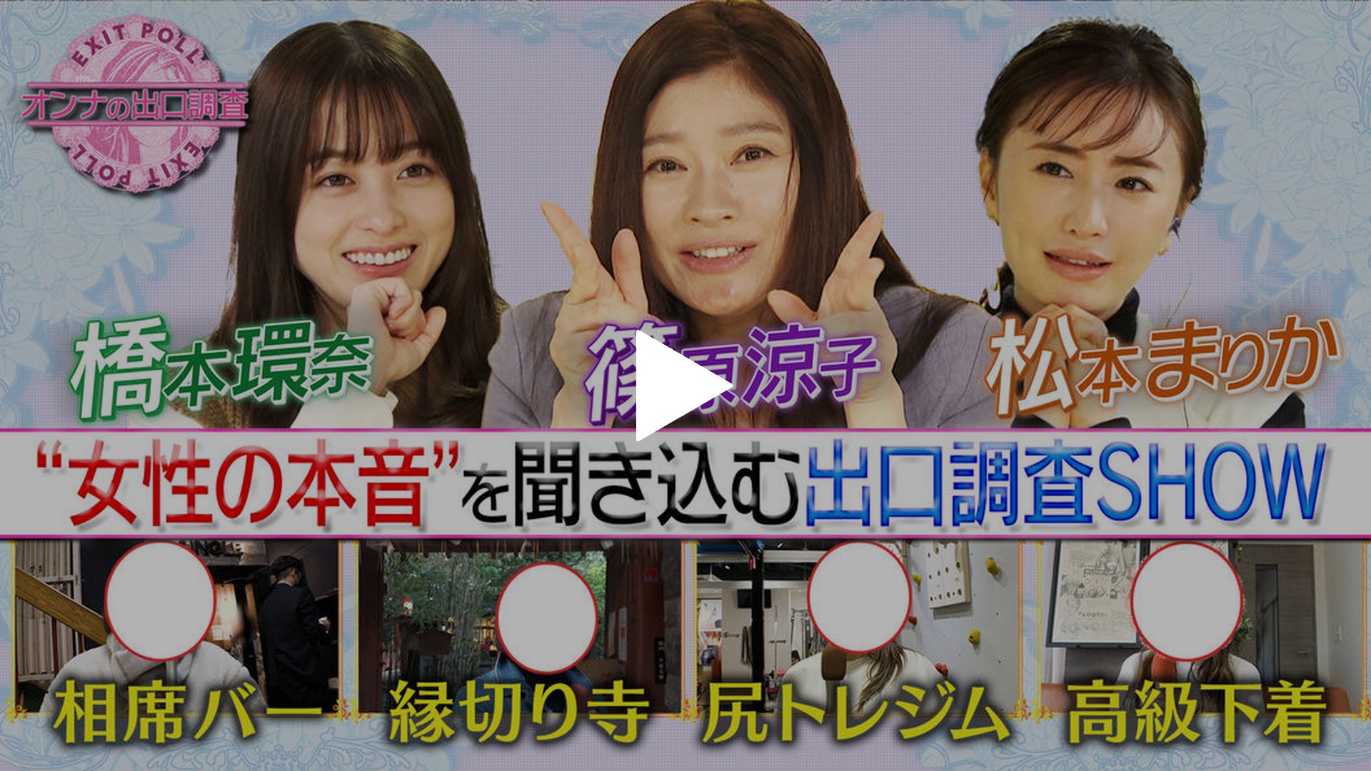篠原涼子 橋本環奈 松本まりかが本音トーク フジテレビの人気ドラマ アニメ Tv番組の動画が見放題 Fod
