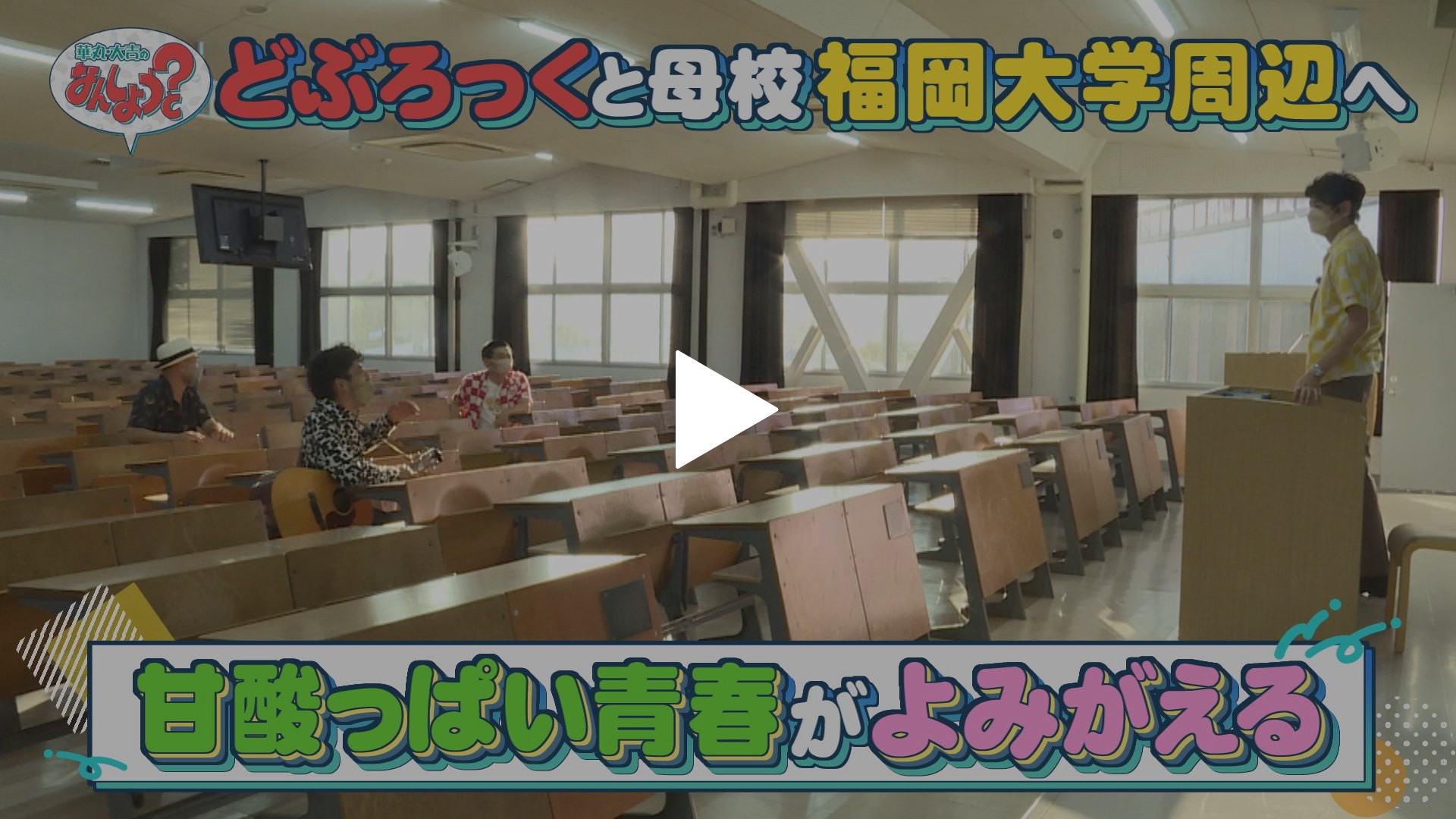 どぶろっくと福岡大学周辺へ！｜フジテレビの人気ドラマ・アニメ・TV番組の動画が見放題＜FOD＞