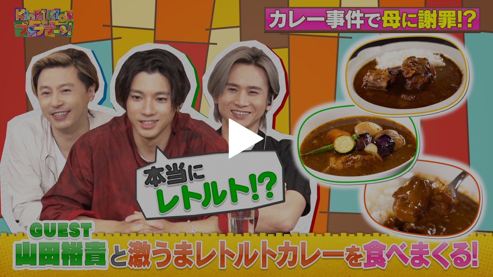 山田裕貴とレトルトカレーワンピース愛を語る フジテレビの人気ドラマ アニメ Tv番組の動画が見放題 Fod