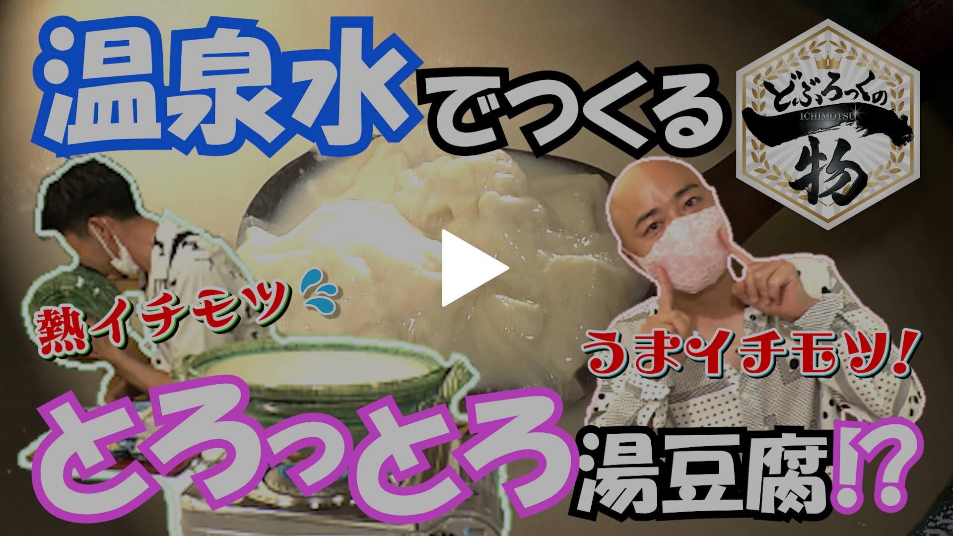 第9話 どぶろっく大興奮 珍しいとろとろ温泉湯豆腐 フジテレビの人気ドラマ アニメ Tv番組の動画が見放題 Fod