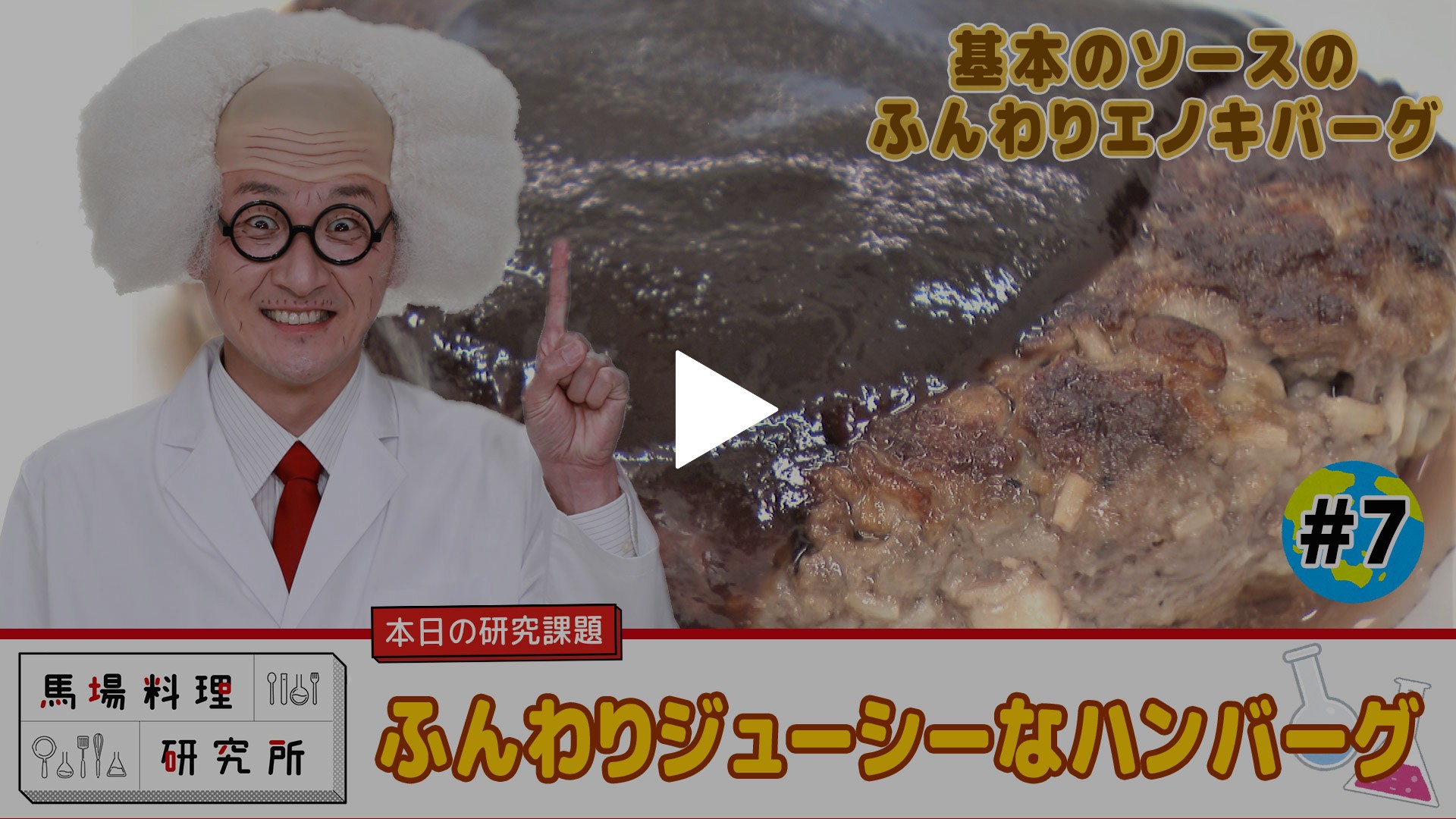 7 ふんわりジューシーなハンバーグ フジテレビの人気ドラマ アニメ Tv番組の動画が見放題 Fod