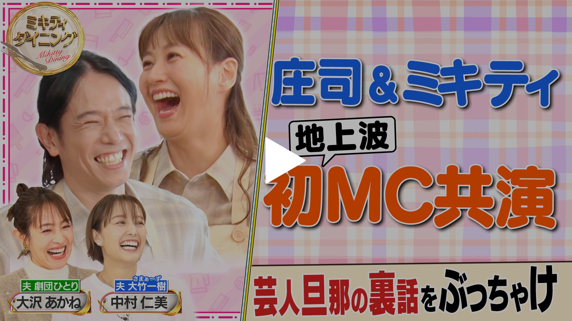 大沢あかね エッチ 第1回 ミキティ・庄司の料理番組スタート！あなたも真似できる新レシピ｜フジテレビの人気ドラマ・アニメ・TV番組の動画が見放題＜FOD＞