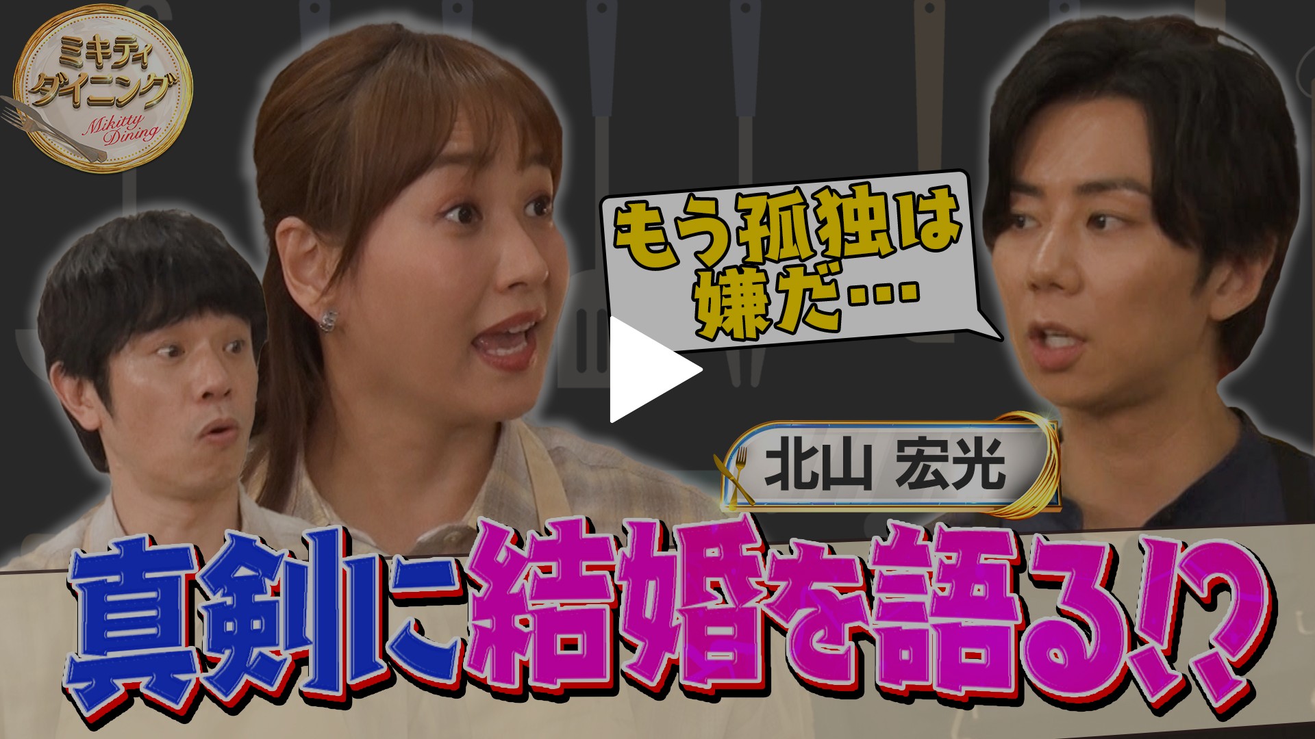 北山 宏光 結婚