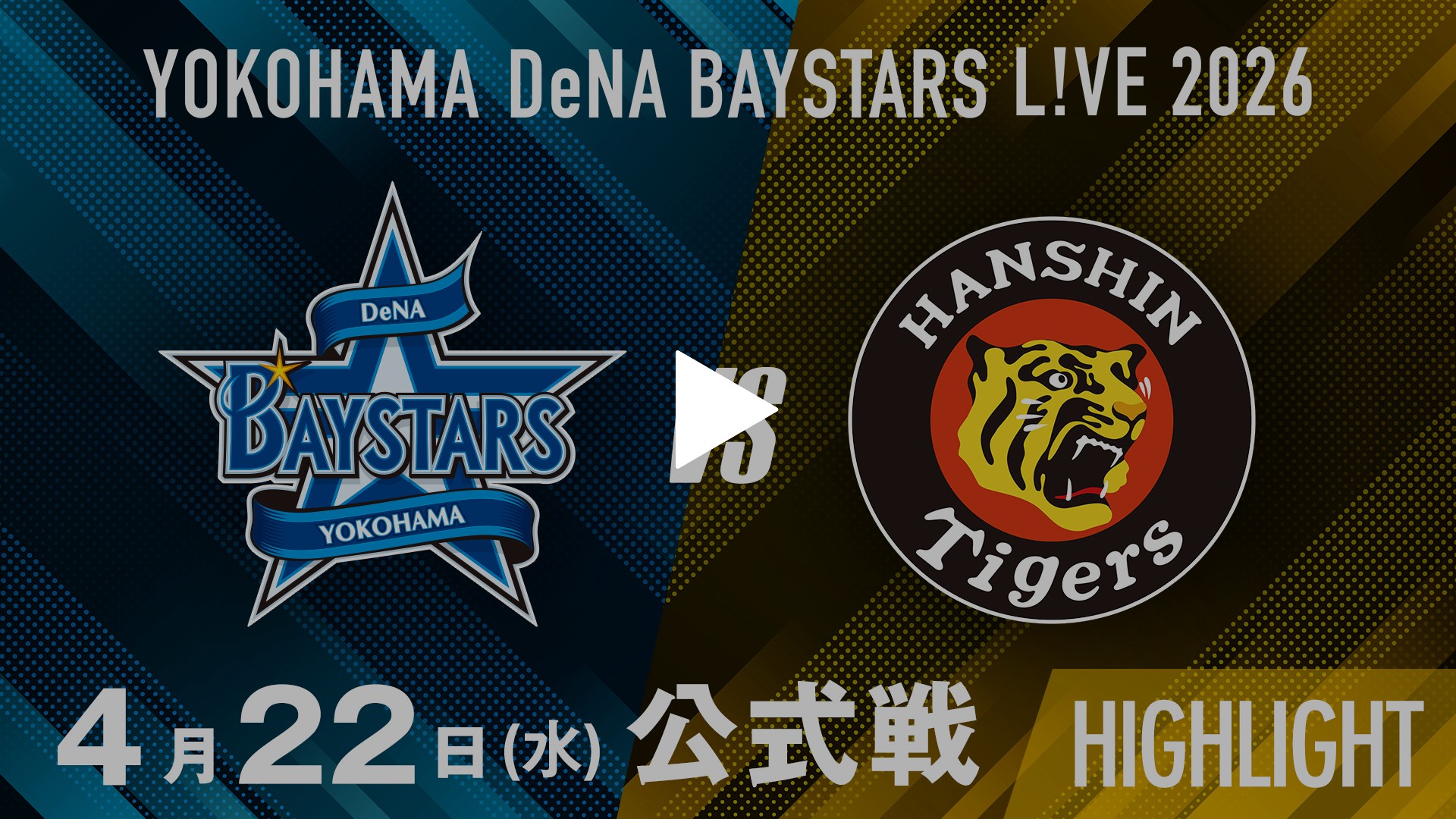 4/22 横浜DeNA vs 阪神 ハイライト｜フジテレビの人気ドラマ・アニメ 