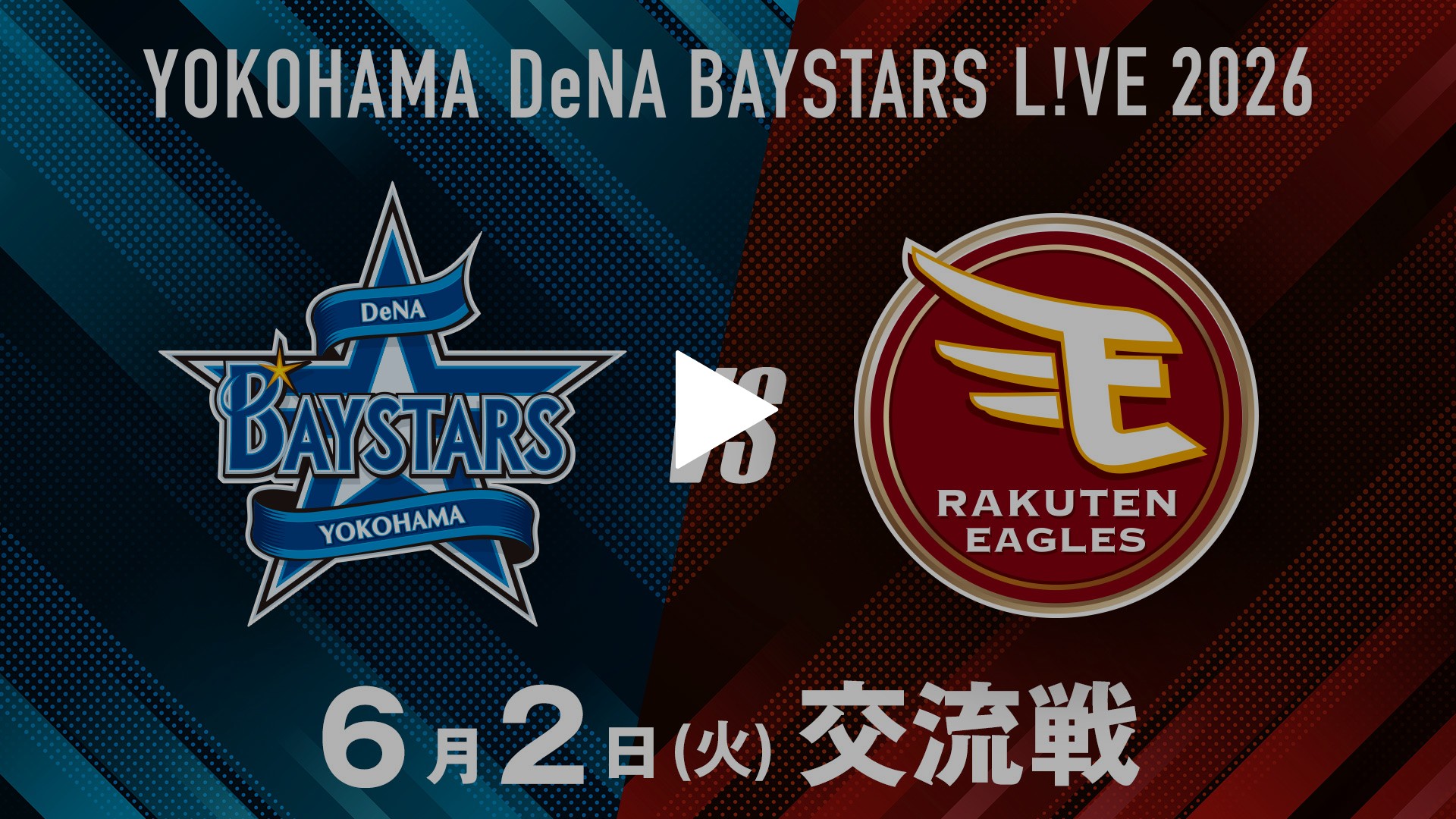 dena 対 楽天