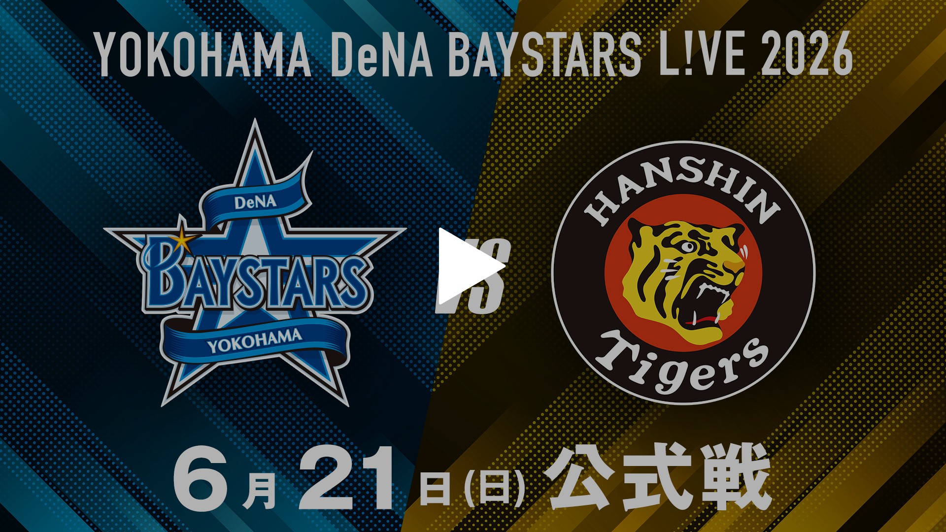 6/21 横浜DeNA vs 阪神｜フジテレビの人気ドラマ・アニメ・TV番組の 