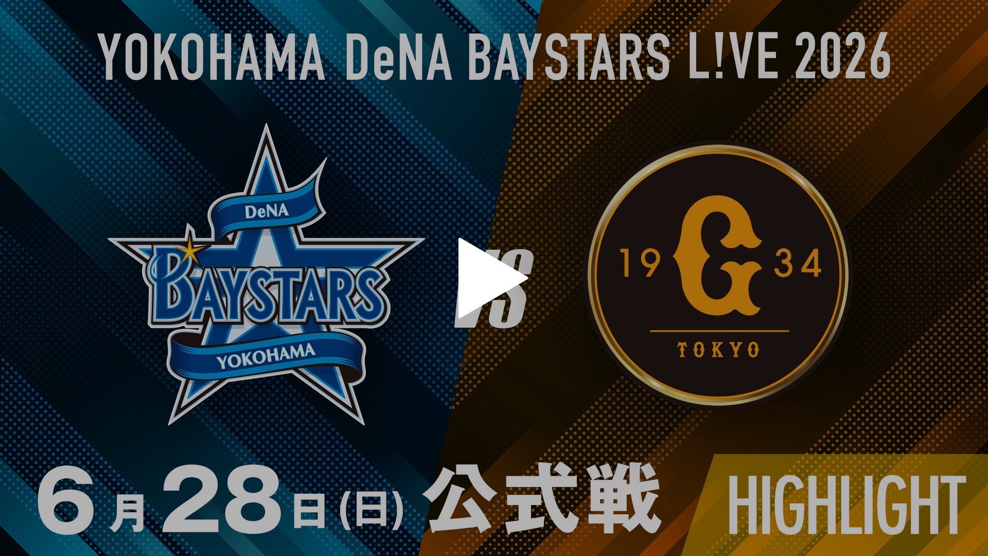 6/28 横浜DeNA vs 巨人 ハイライト｜フジテレビの人気ドラマ・アニメ 