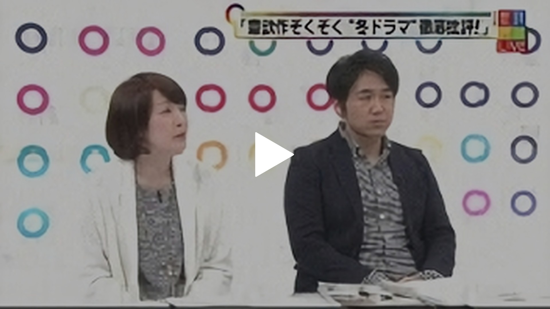 16年2月6日放送 意欲作ぞくぞく 各局 冬ドラマ 徹底批評 フジテレビの人気ドラマ アニメ Tv番組の動画が見放題 Fod