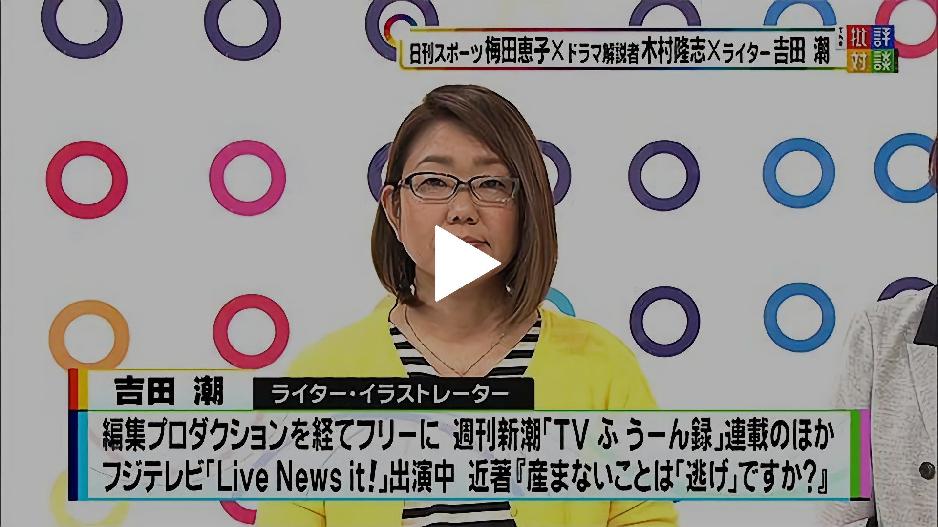 19年5月11日放送 新しい時代に 新しい生き方 を問う 春ドラマ徹底批評 後編 フジテレビの人気ドラマ アニメ Tv番組の動画が見放題 Fod