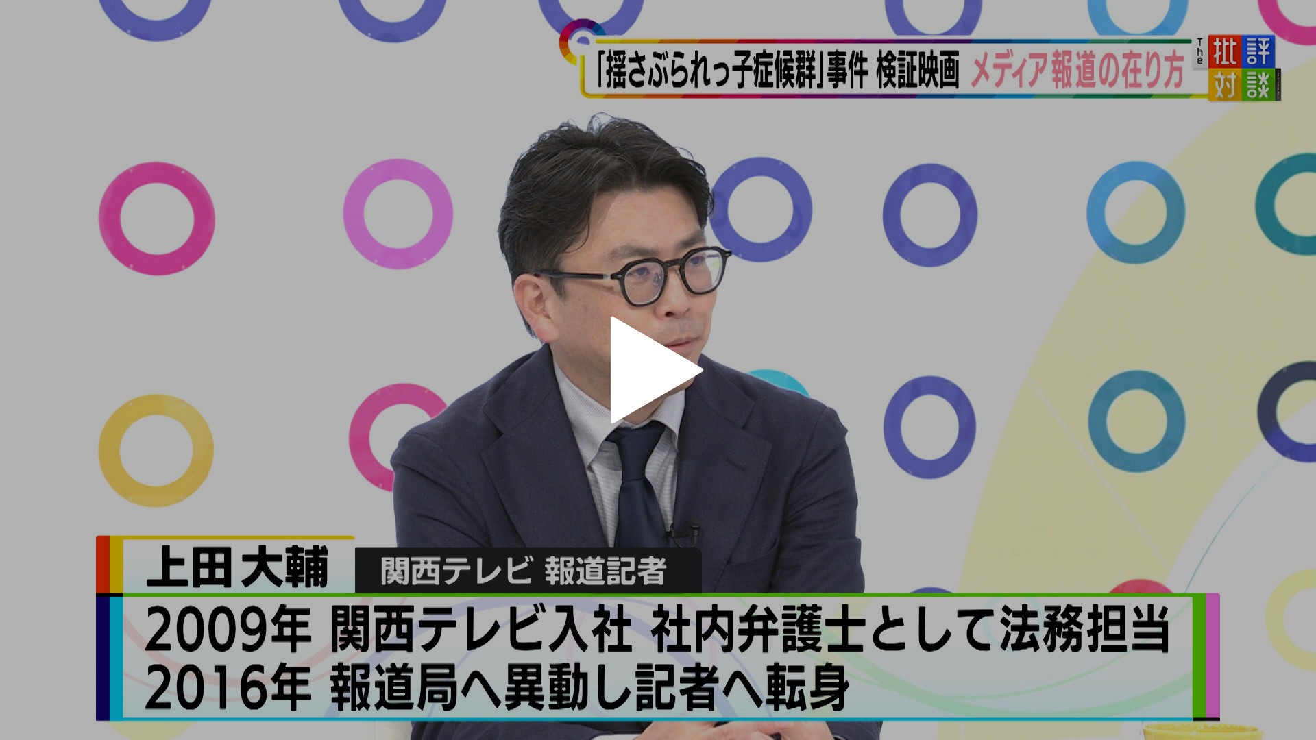 揺さぶられっ子症候群」事件 検証映画 メディア報道の在り方｜フジテレビの人気ドラマ・アニメ・TV番組の動画が見放題＜FOD＞