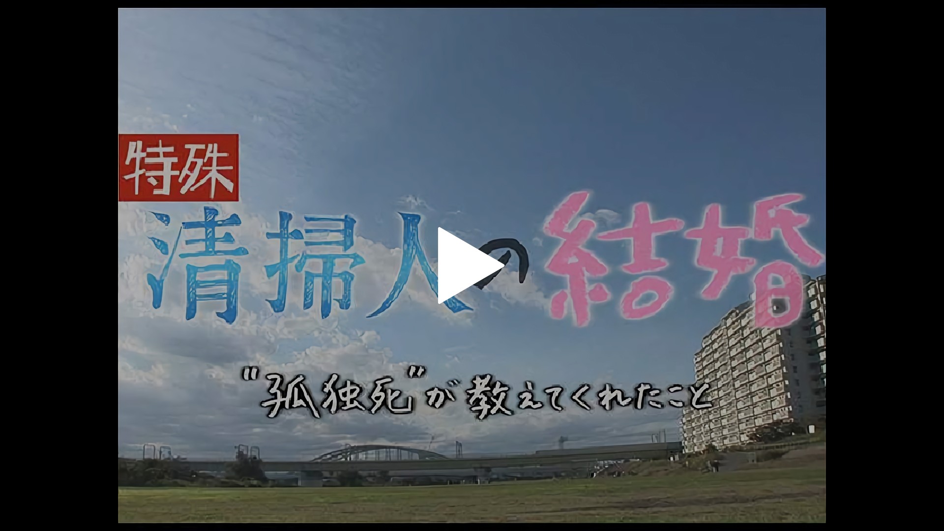 特殊清掃人の結婚 孤独死 が教えてくれたこと フジテレビの人気ドラマ アニメ Tv番組の動画が見放題 Fod