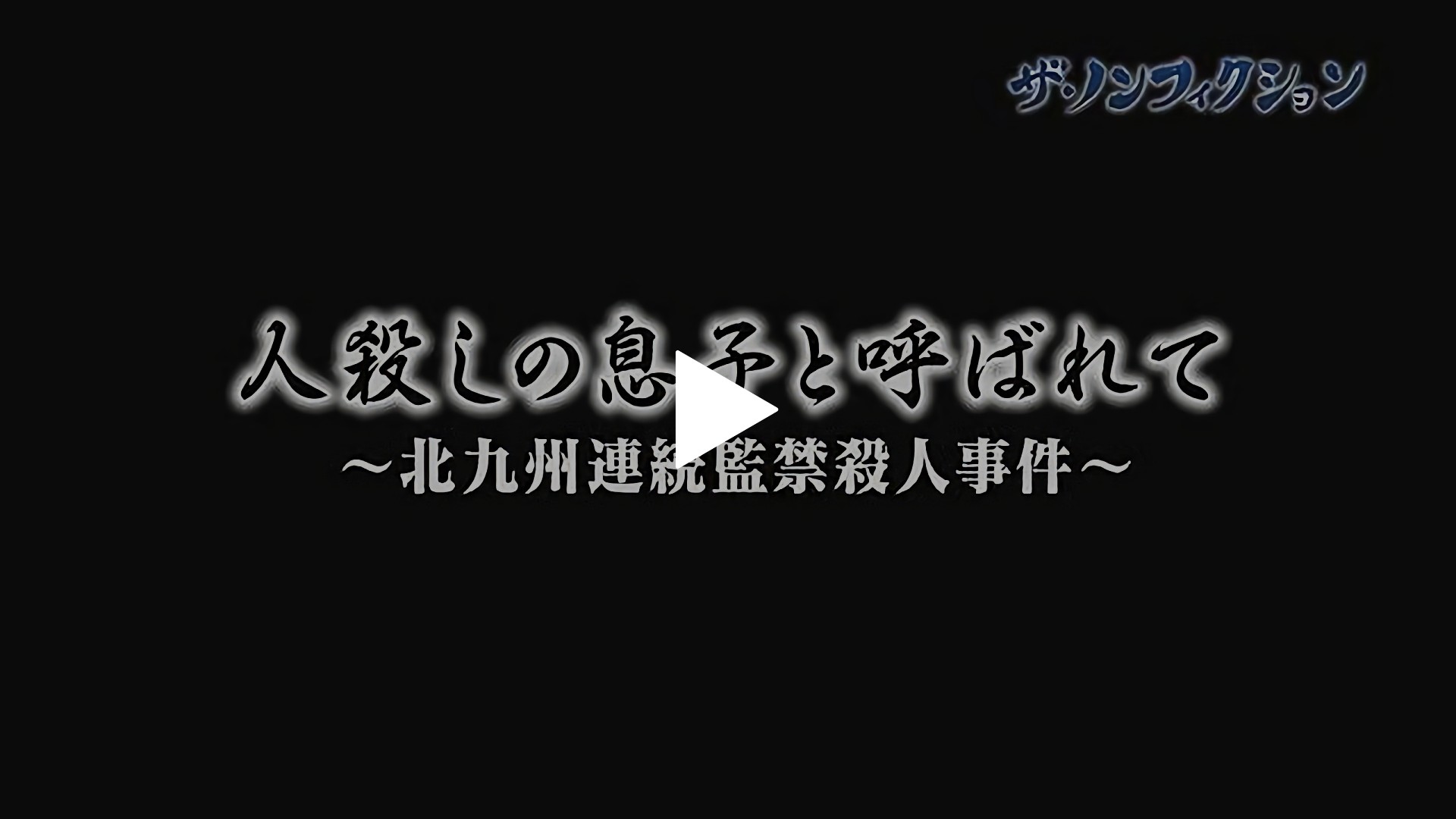 北九州 監禁 殺人 事件