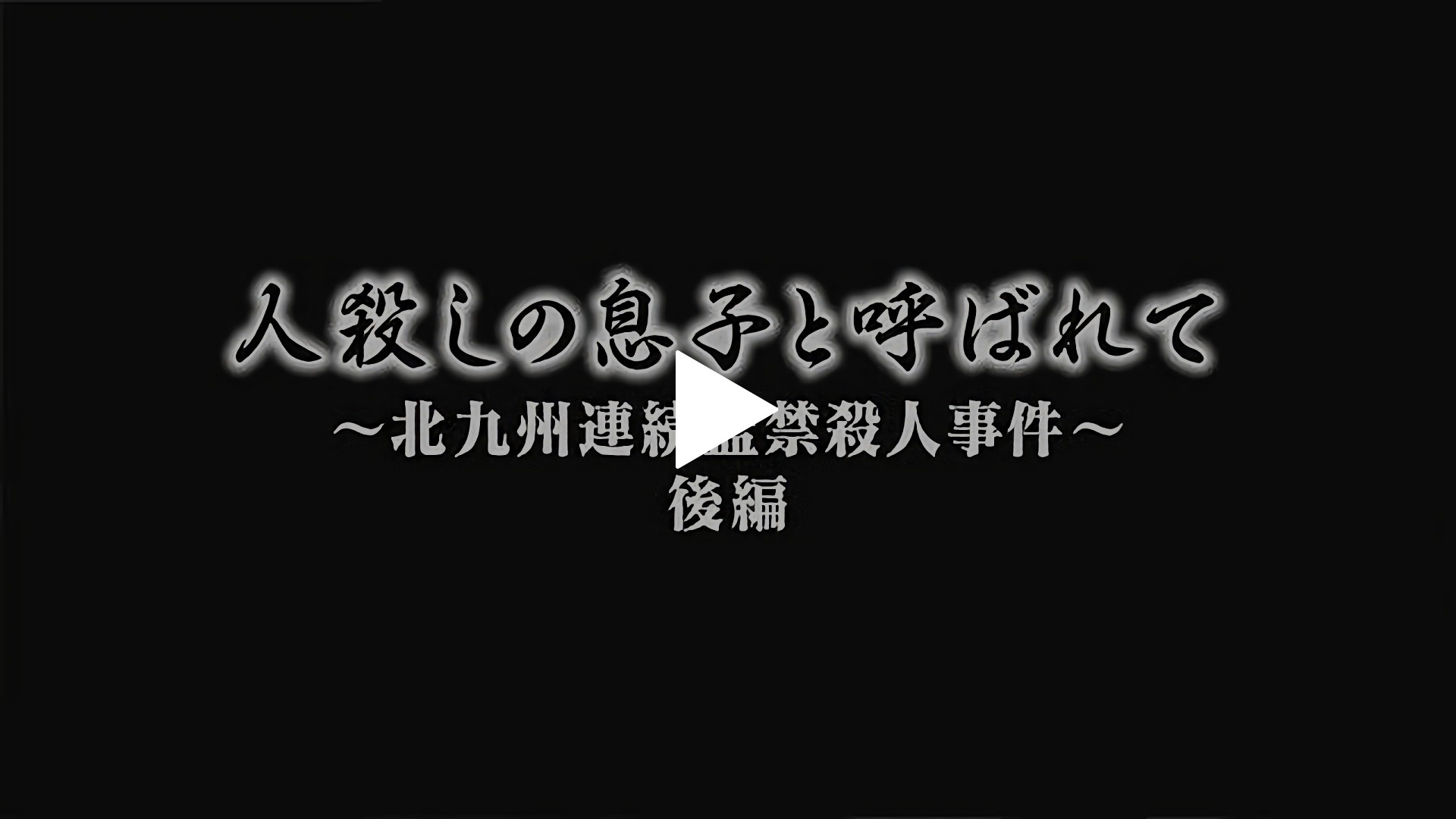 人殺しの息子と呼ばれて 後編 フジテレビの人気ドラマ アニメ Tv番組の動画が見放題 Fod