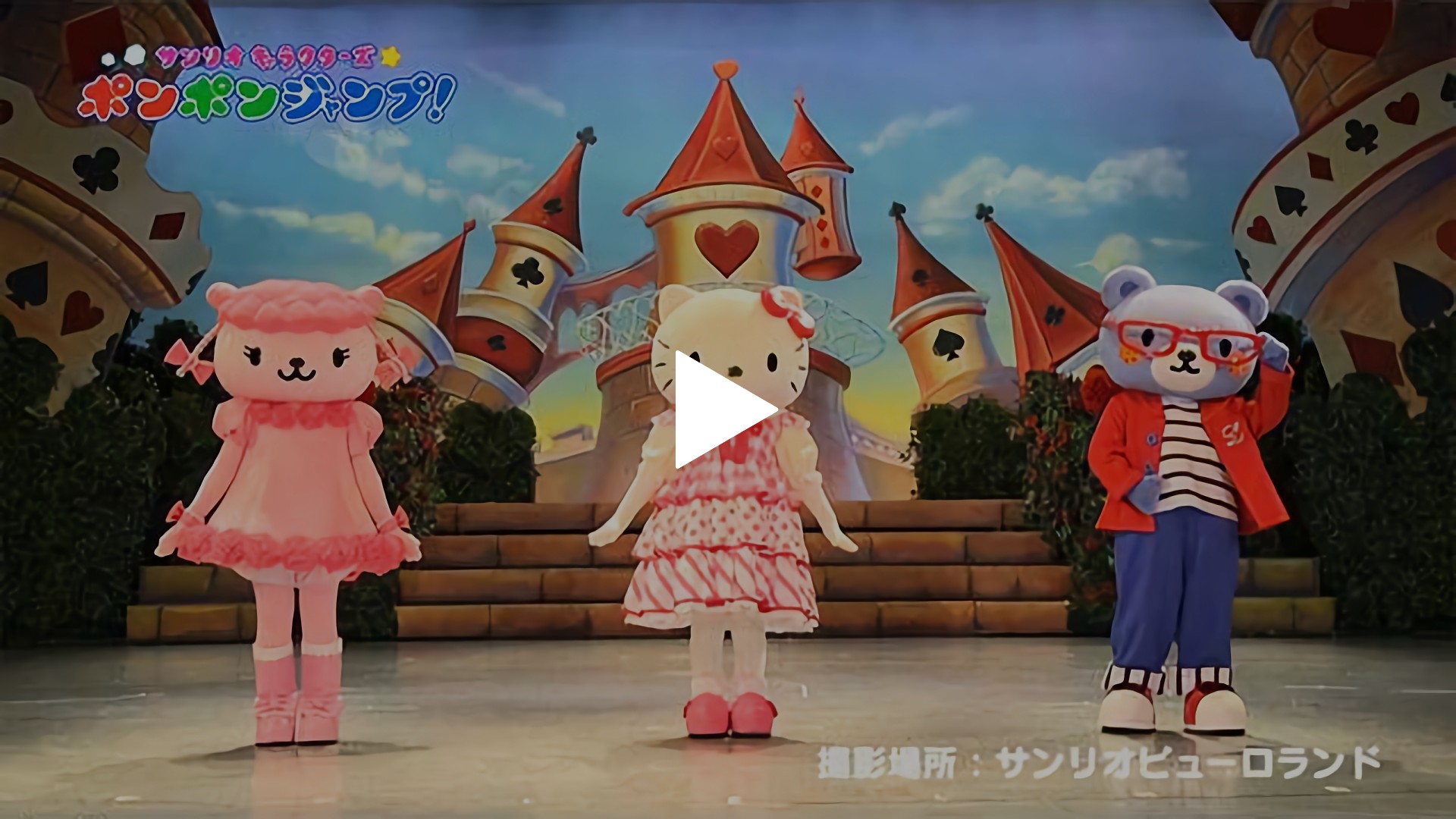 17 8 放送 サンリオキャラクターズポンポンジャンプ フジテレビの人気ドラマ アニメ Tv番組の動画が見放題 Fod