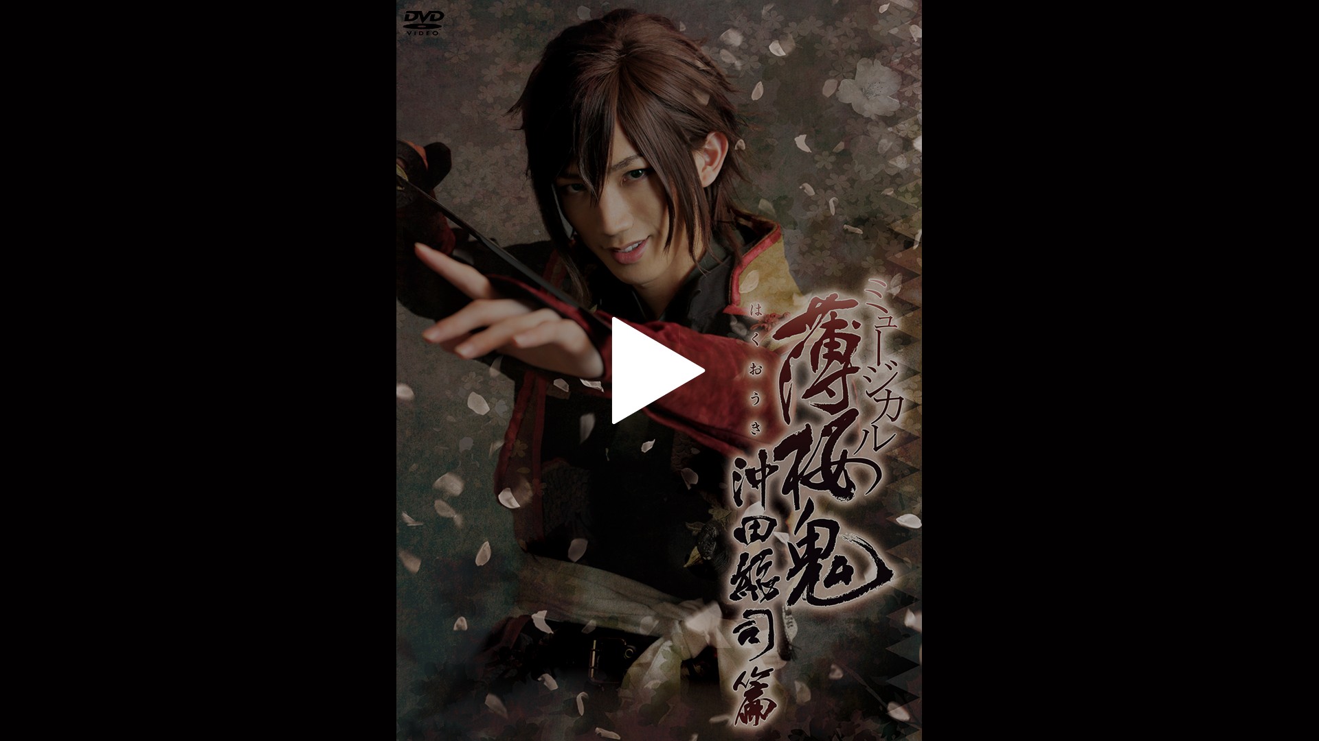 ミュージカル 薄桜鬼 沖田総司 篇 フジテレビの人気ドラマ アニメ Tv番組の動画が見放題 Fod