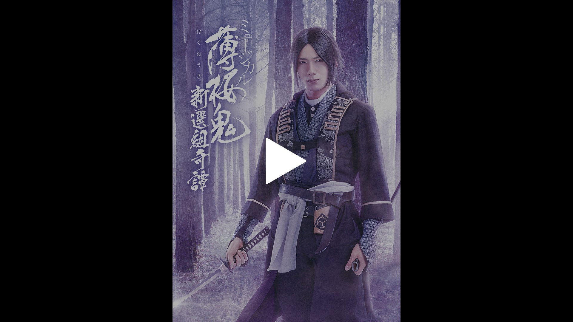 ミュージカル 薄桜鬼 新選組奇譚 フジテレビの人気ドラマ アニメ Tv番組の動画が見放題 Fod